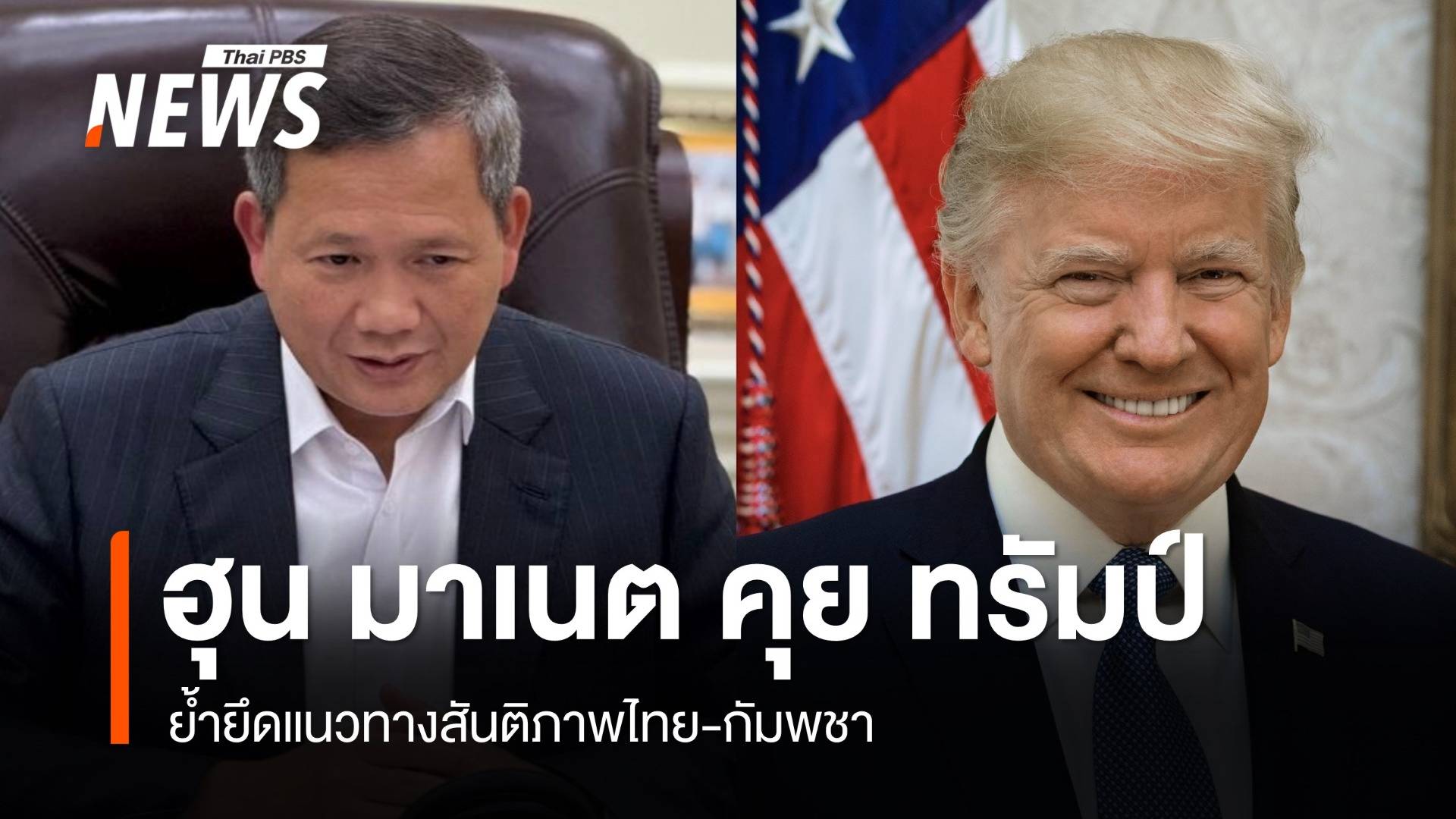 "ฮุน มาเนต" ต่อสาย "ทรัมป์" ย้ำยึดแนวทางสันติภาพไทย-กัมพชา