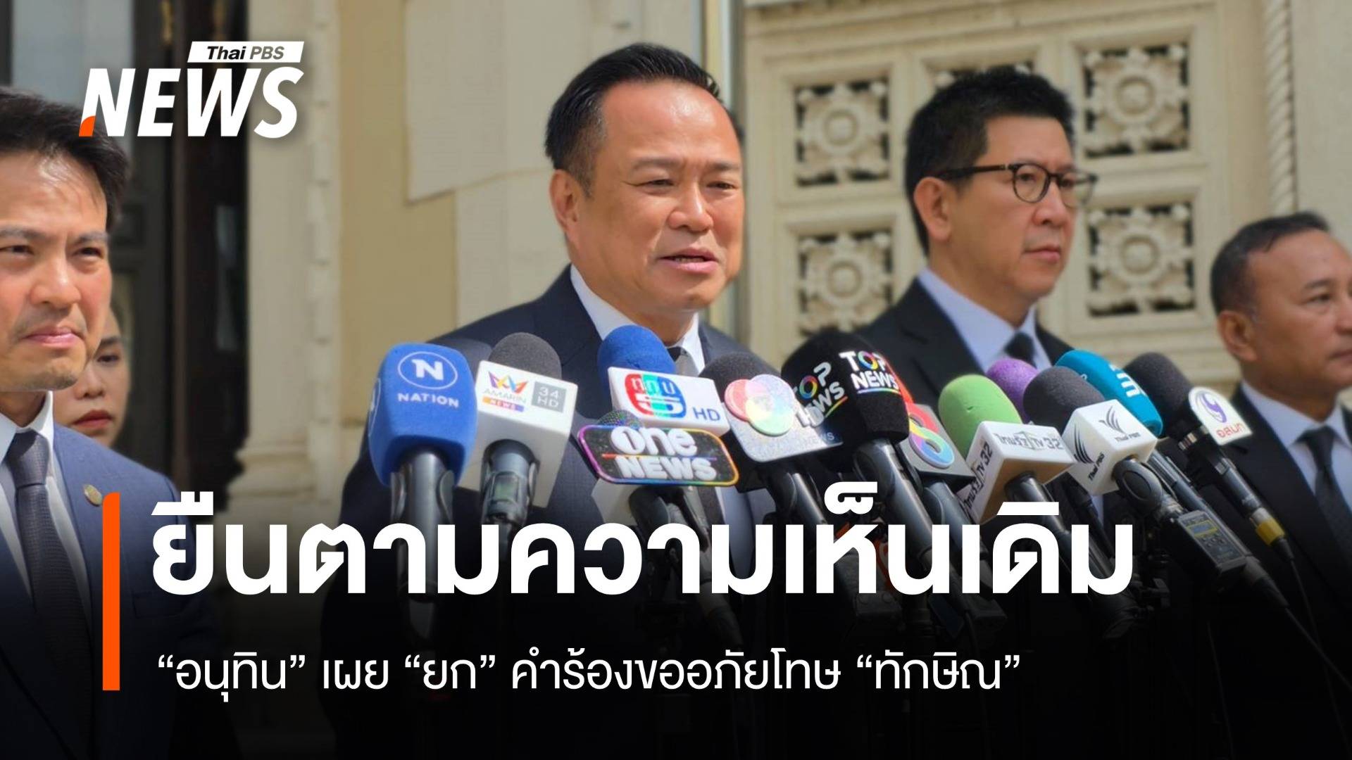 "อนุทิน "ยก" คำร้องขอพระราชทานอภัยโทษ "ทักษิณ"