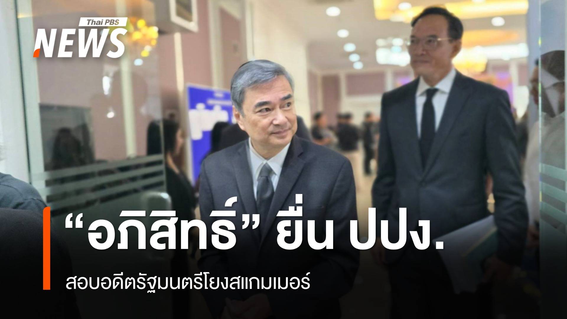 "อภิสิทธิ์" ยื่น ปปง.สอบอดีตรัฐมนตรีโยงสแกมเมอร์