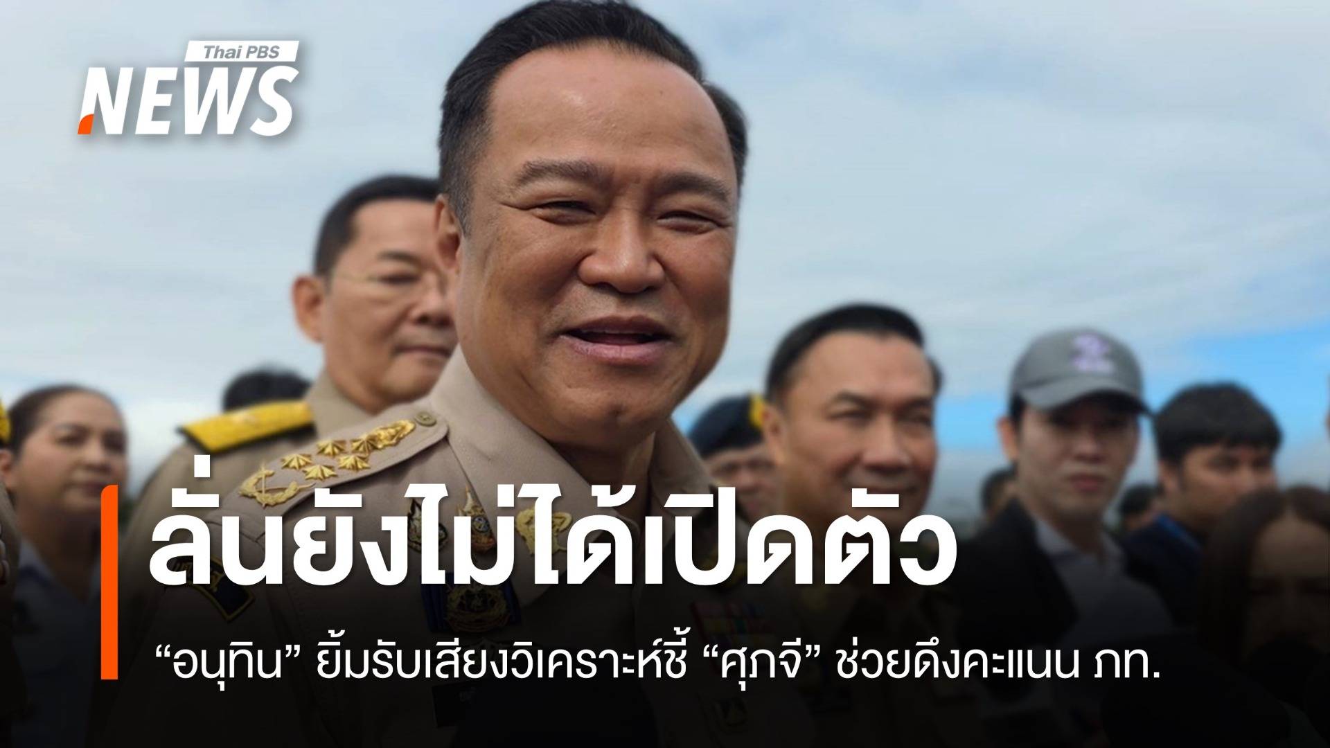 "อนุทิน" ยิ้มรับเสียงวิเคราะห์ชี้ "ศุภจี" ช่วยดึงคะแนนภูมิใจไทย