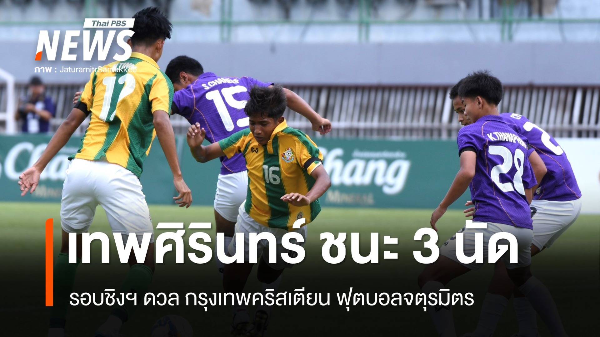 เทพศิรินทร์ ชนะ กรุงเทพคริสเตียน 3-1 ก่อนรอเจอกันอีกครั้ง รอบชิงบอลจตุรมิตร 22 พ.ย.