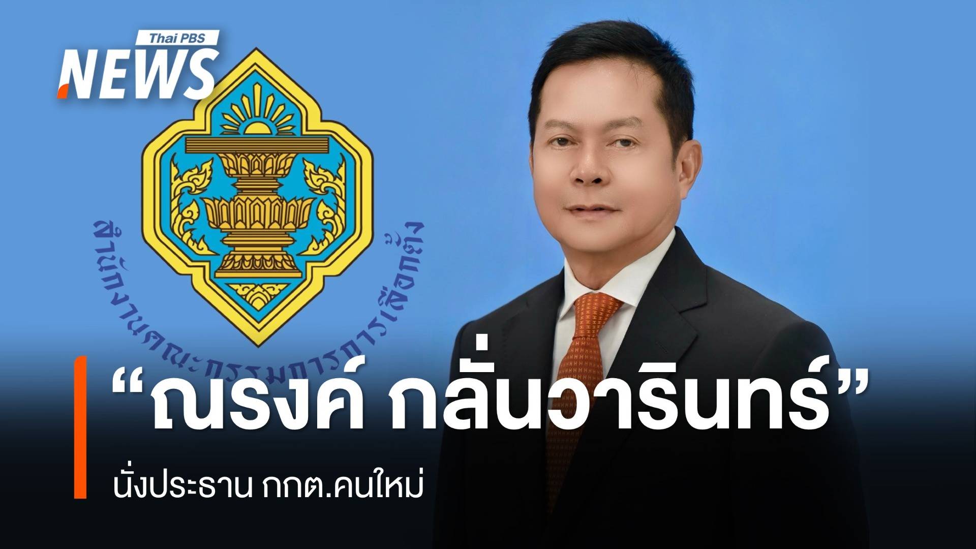มติ กกต.เลือก "ณรงค์ กลั่นวารินทร์" นั่งประธาน กกต.คนใหม่