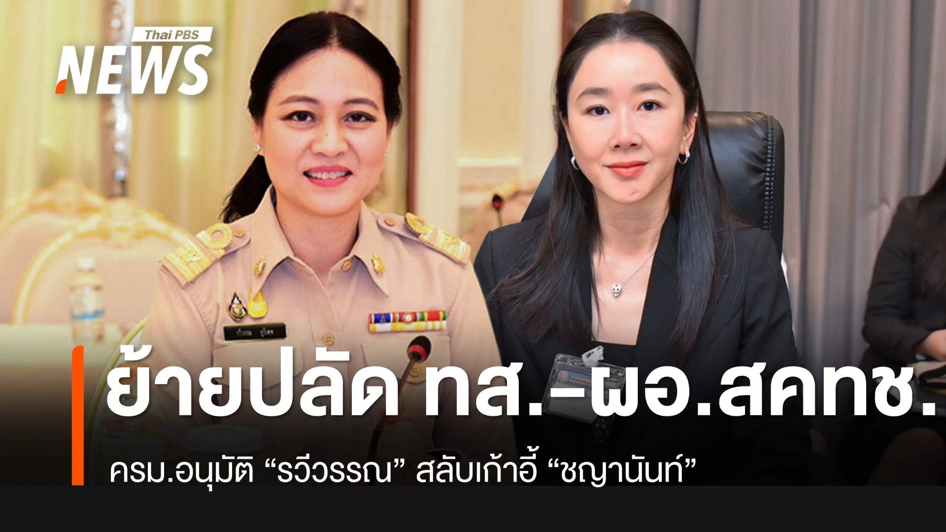เด้ง “ชญานันท์” พ้น ปลัดทส. สลับ “รวีวรรณ ภูริเดช” ผอ.สคทช.นั่งแทน