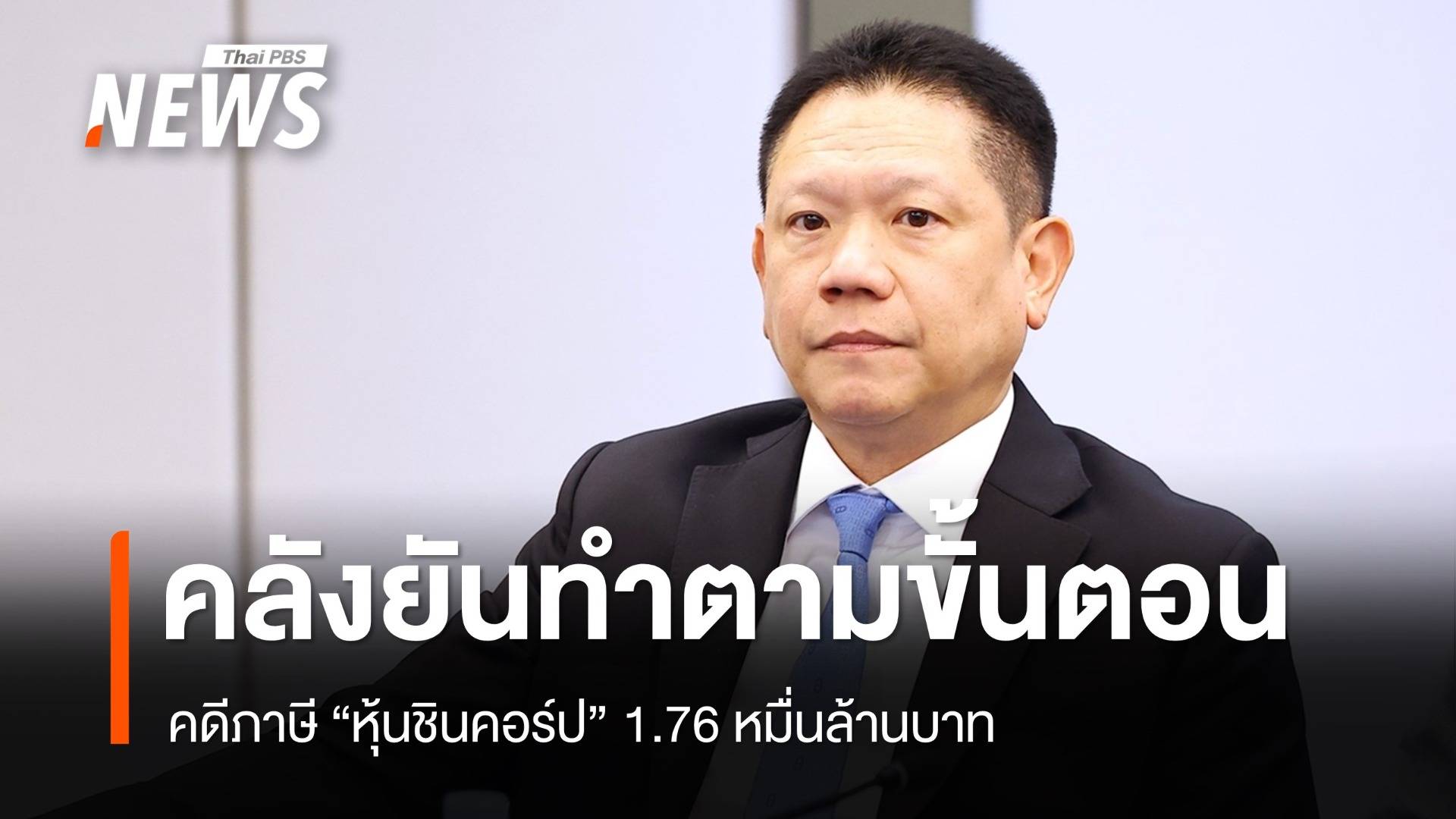 "ปลัดคลัง" ยันทำตามขั้นตอนคดีภาษี "หุ้นชินคอร์ป" 1.76 หมื่นล้าน