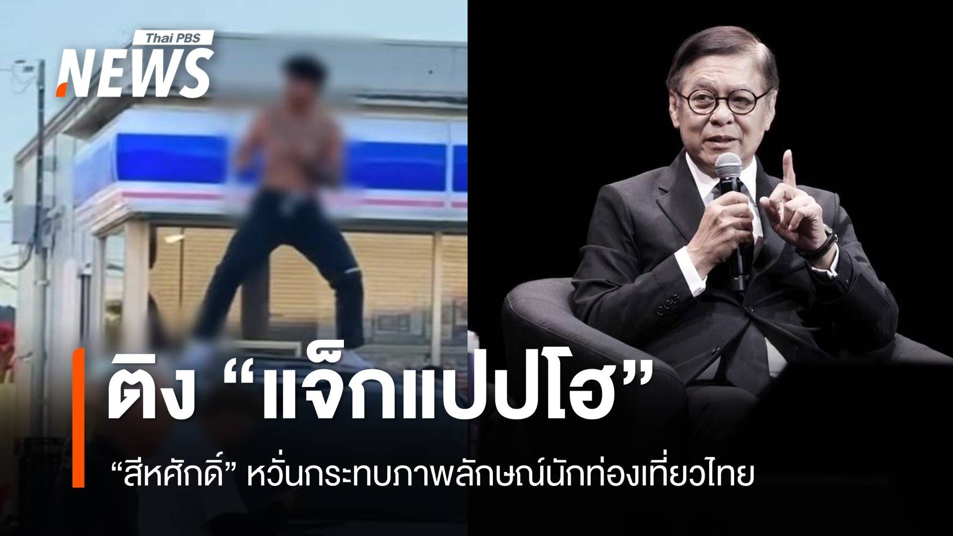 "สีหศักดิ์" ติง "แจ็กแปปโฮ" หวั่นกระทบภาพลักษณ์นักท่องเที่ยวไทย