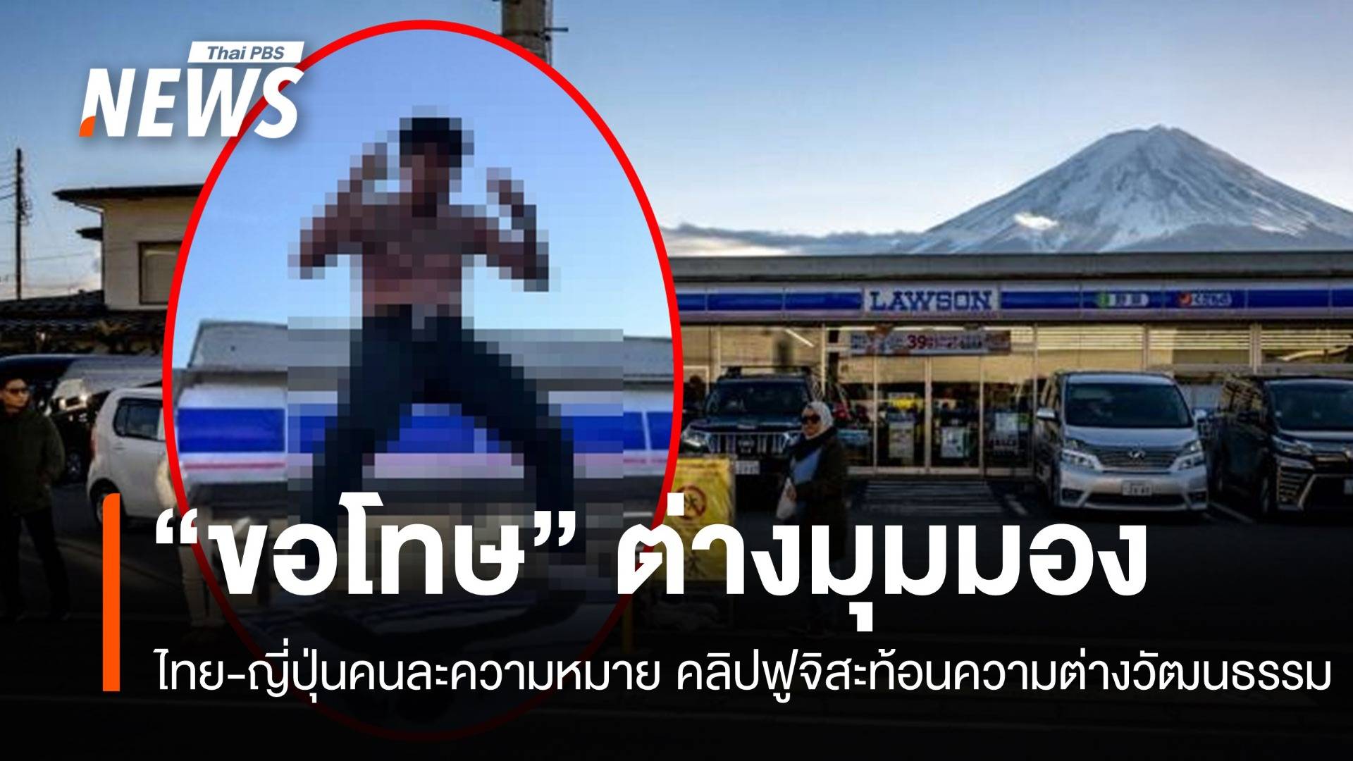 ไทย–ญี่ปุ่น "ขอโทษ" คนละความหมาย คลิปไวรัลเต้นบนหลังคารถ