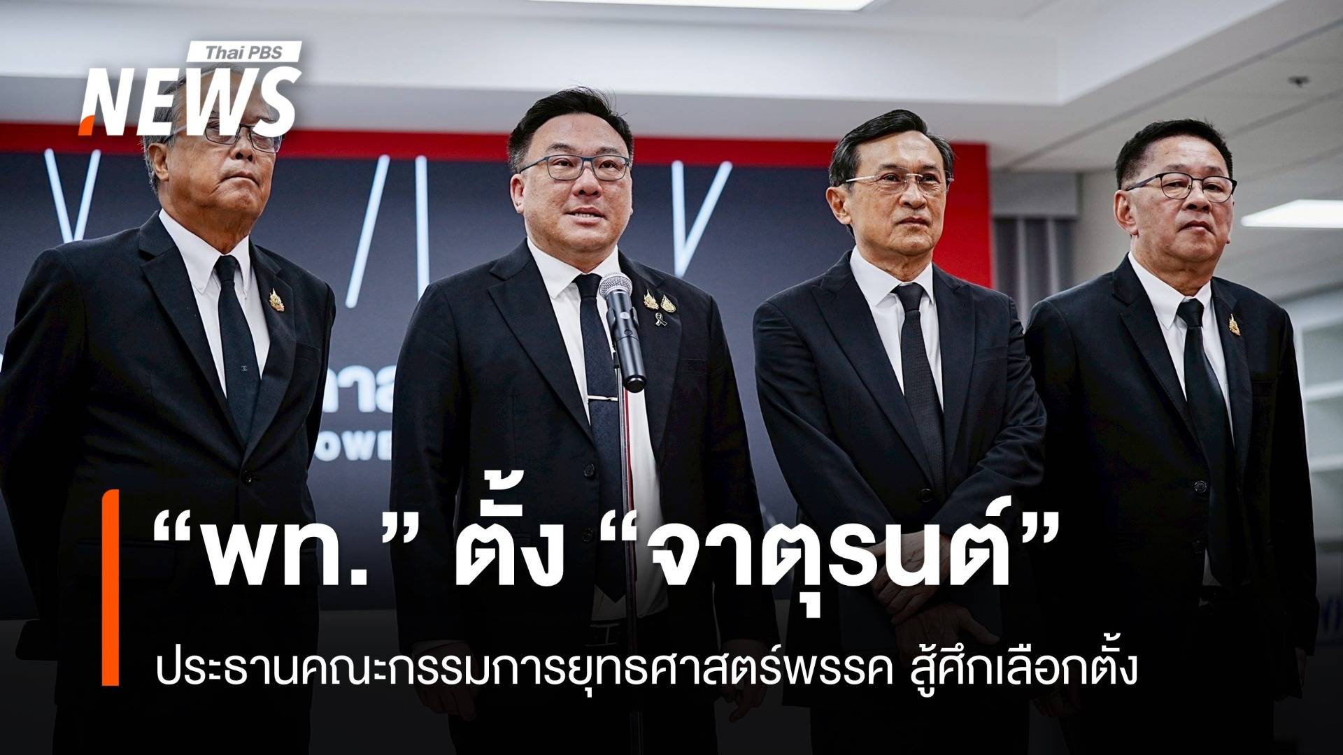 "เพื่อไทย" ตั้ง "จาตุรนต์" นั่ง ปธ.ยุทธศาสตร์ เตรียมสู้ศึกเลือกตั้ง
