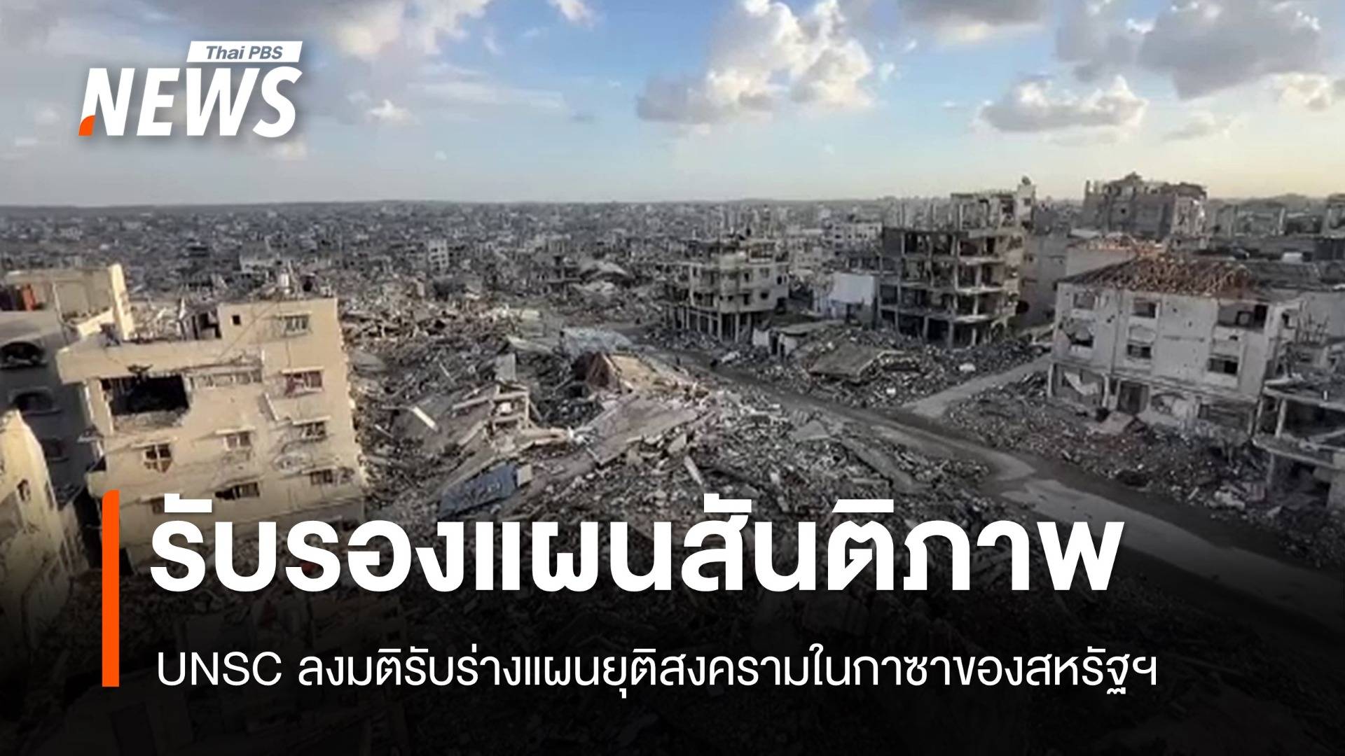 UNSC ลงมติรับร่างแผนยุติสงครามในกาซาของสหรัฐฯ