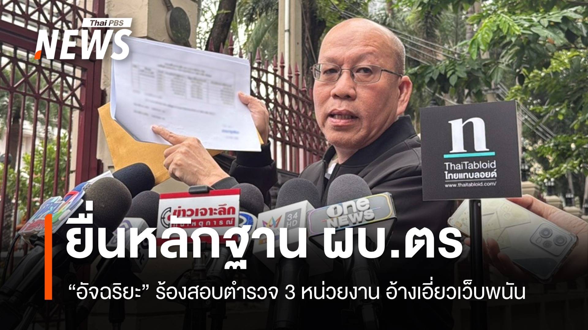 "อัจฉริยะ" ยื่นหลักฐาน ผบ.ตร.สอบตำรวจ 3 หน่วยงาน อ้างเอี่ยวเว็บพนัน