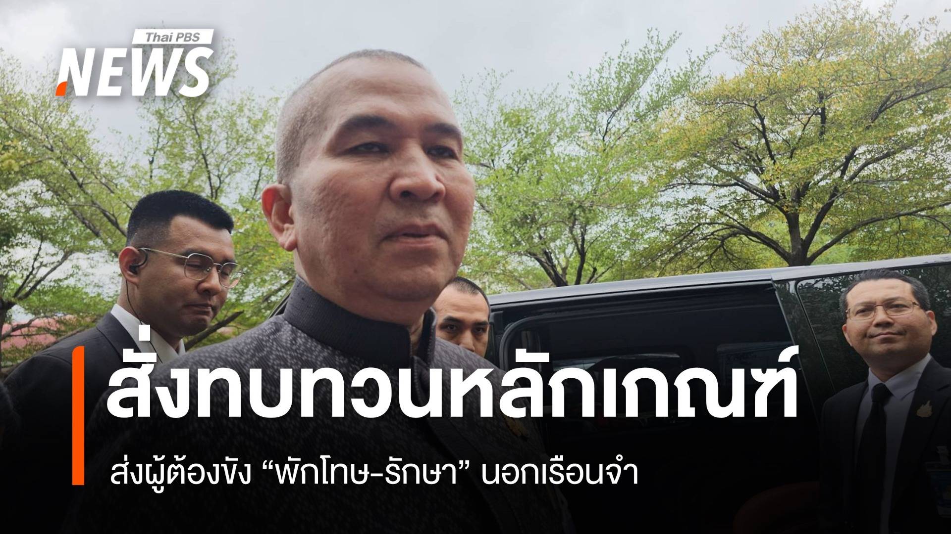 "รมว.ยุติธรรม" สั่งทบทวนหลักเกณฑ์ ส่งผู้ต้องขังรักษานอกเรือนจำ