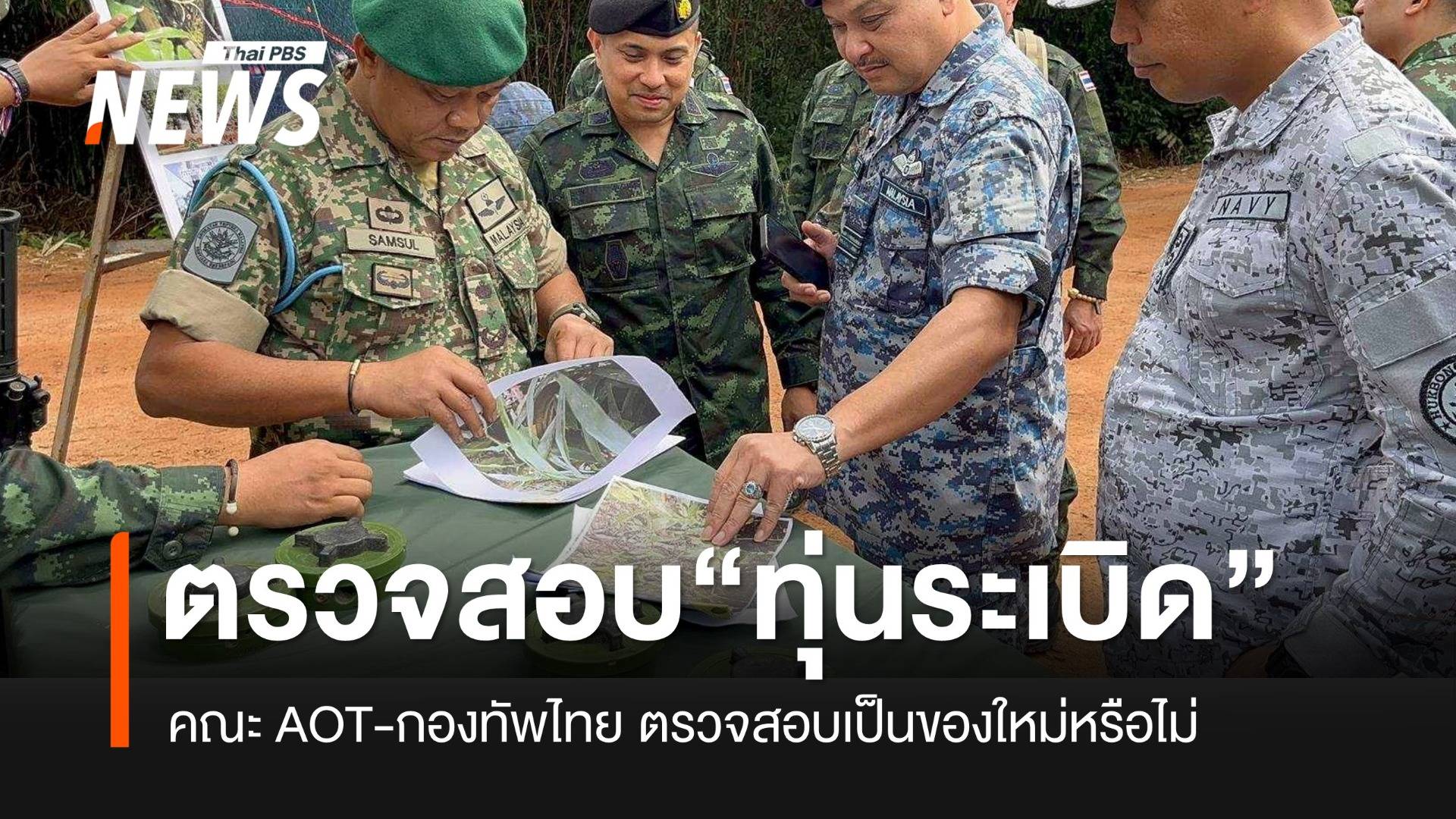 คณะ AOT-กองทัพไทย ตรวจสอบทุ่นระเบิดชายแดนเขมร