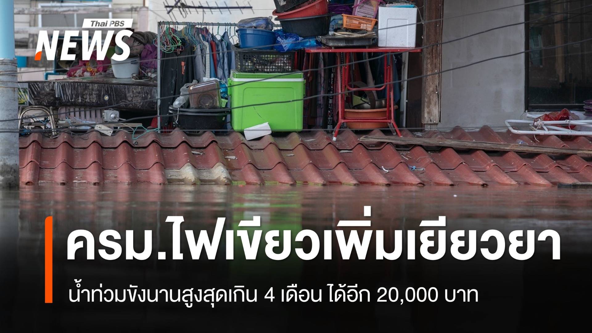 มติ ครม.เพิ่มเงินเยียวยาพื้นที่น้ำท่วมขังนาน สูงสุดเกิน 4 เดือน ได้อีกครัวเรือนละ 20,000 บาท 