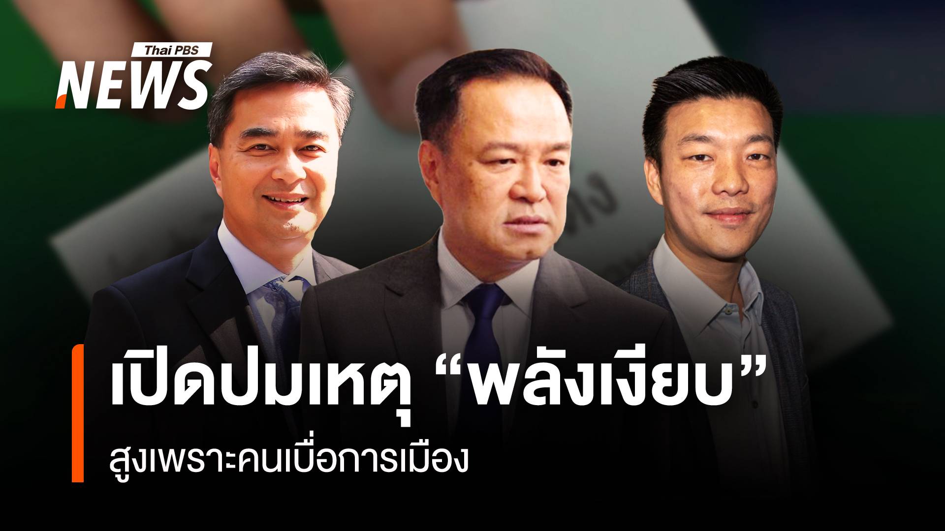 “พลังเงียบ” ในโพลมาแรง เบื่อ-ไม่ผูกพันนักการเมือง