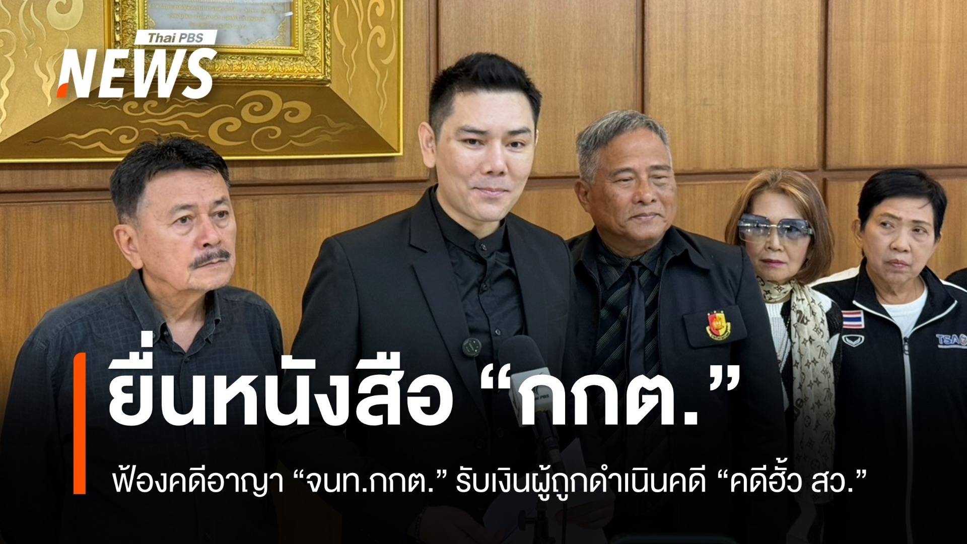 "ทนายอั๋น" ยื่นหนังสือ กกต.จี้ฟ้องคดีอาญา จนท.กกต.รับเงินผู้ถูกดำเนินคดี "คดีฮั้ว สว."