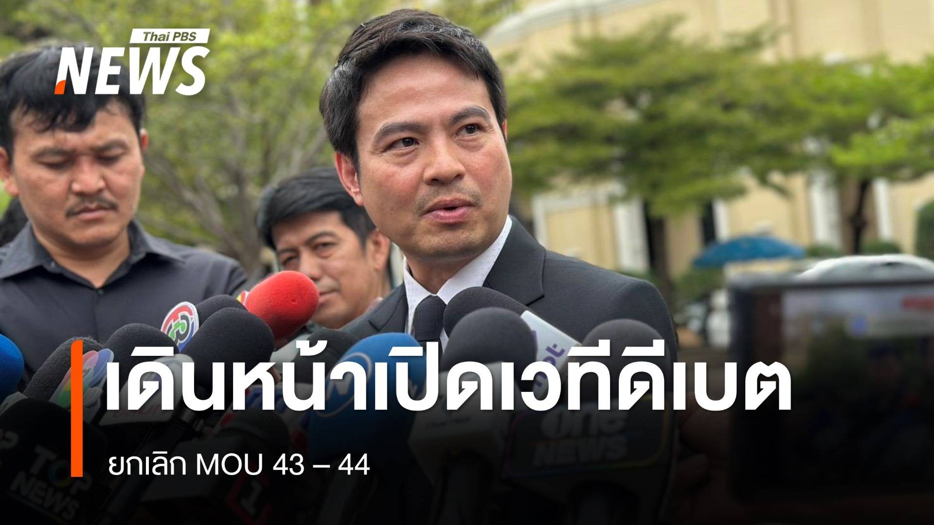 "ภราดร" เดินหน้าเปิดเวทีดีเบต "ยกเลิก MOU 43 - 44"