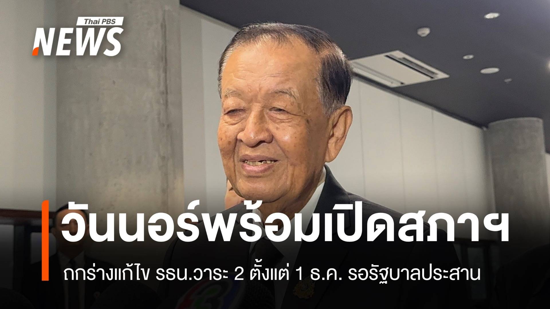 วันนอร์พร้อมเปิดสภาฯ ถกร่าง รธน.วาระ 2 ตั้งแต่ 1 ธ.ค. รอรัฐบาลประสาน