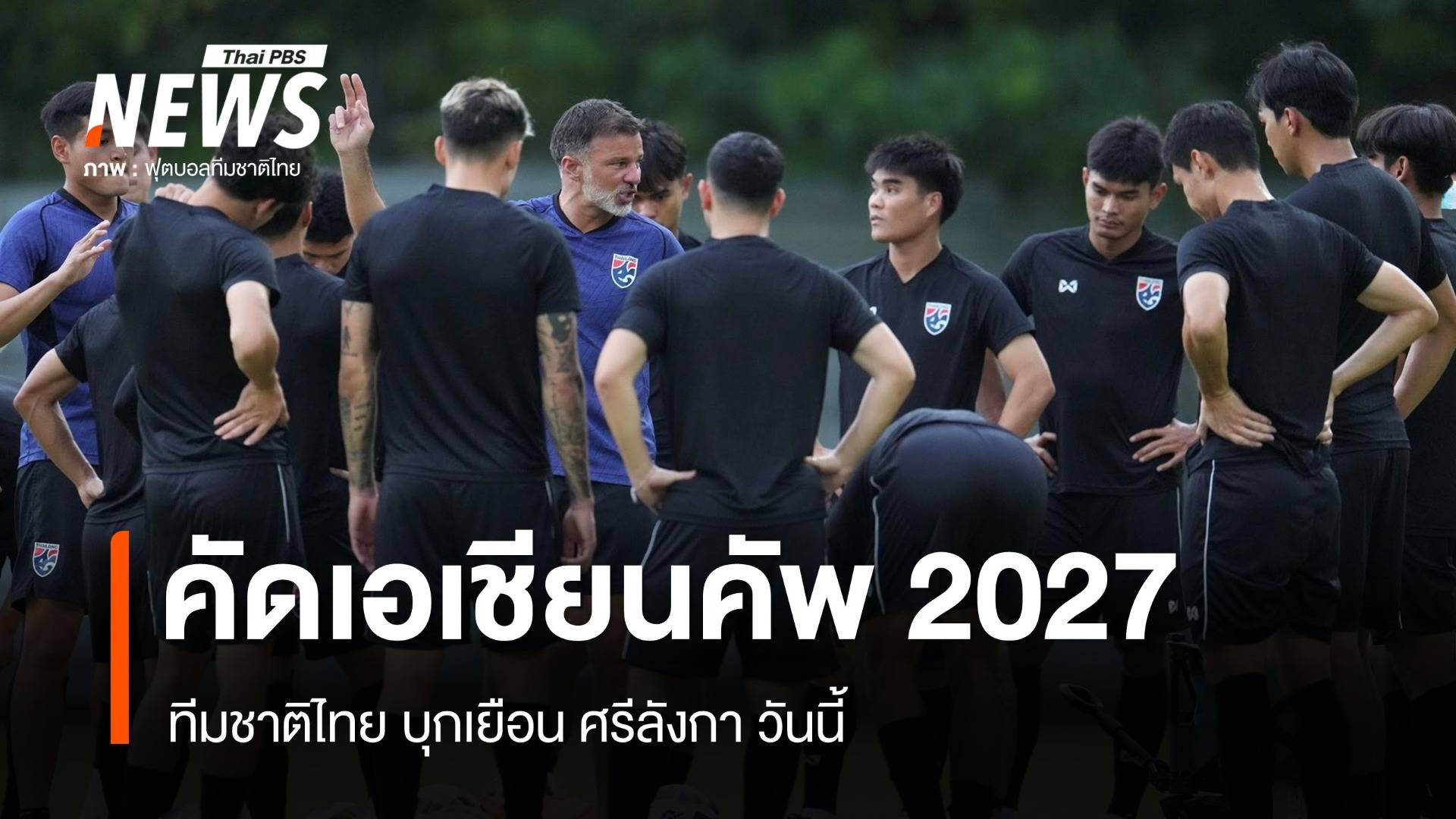 ทีมชาติไทย บุกเยือน ศรีลังกา คัดเอเชียนคัพ 2027