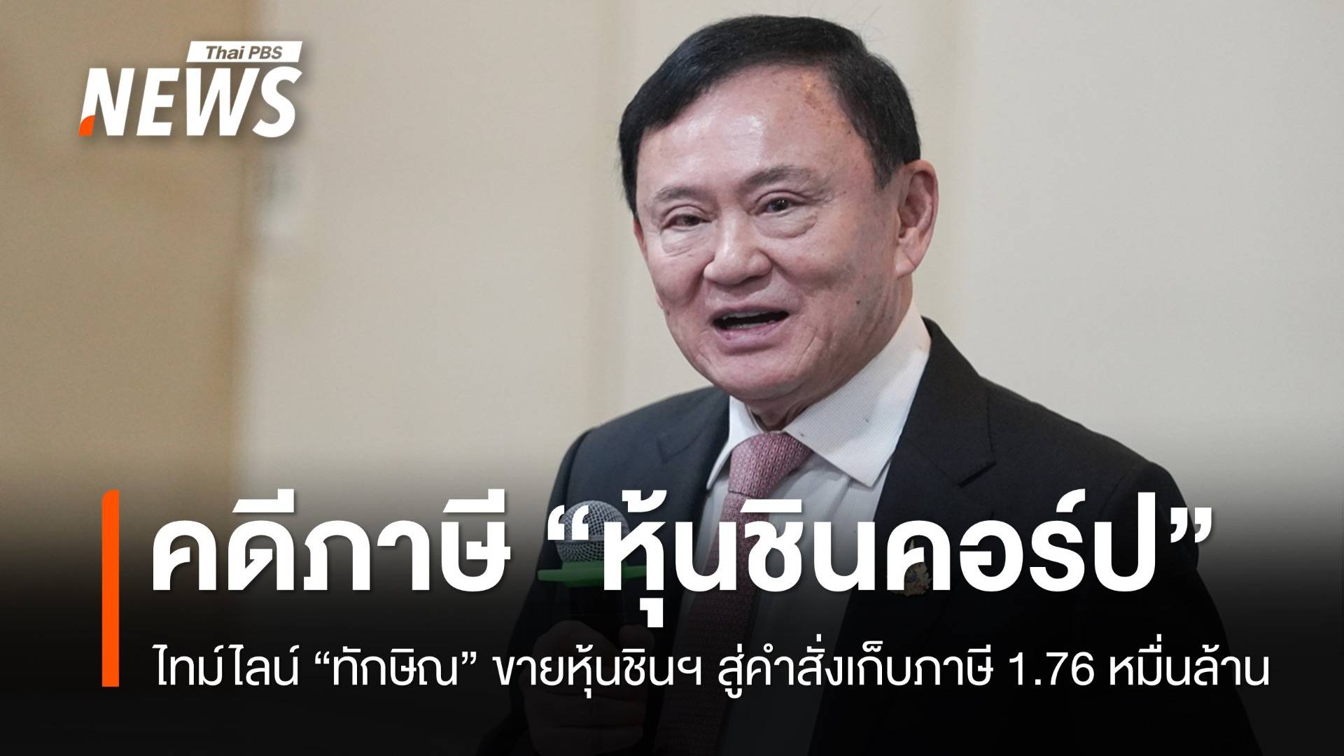 ไทม์ไลน์ "ทักษิณ" ขายหุ้นชินคอร์ป สู่คำสั่งเรียกเก็บภาษี 1.76 หมื่นล้าน