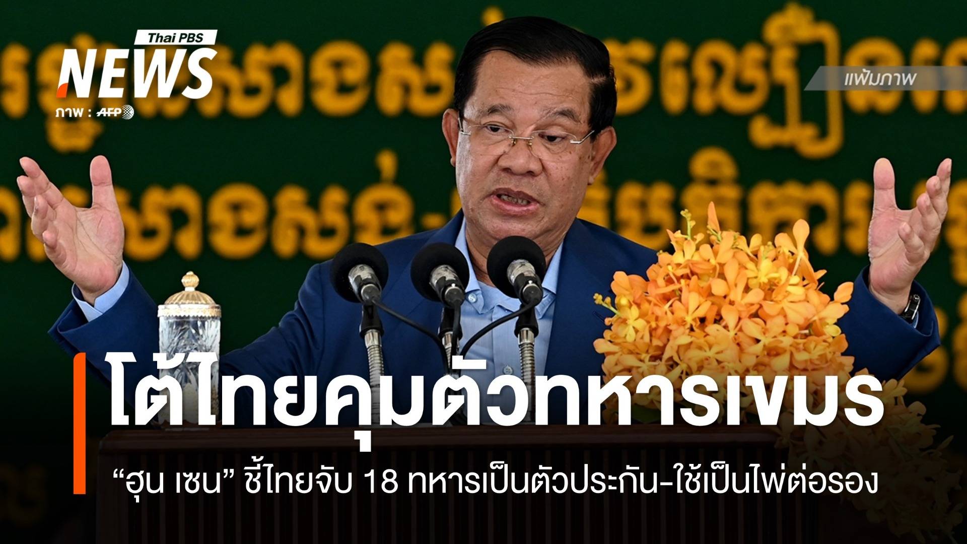 "ฮุน เซน" ชี้ไทยใช้ 18 ทหารเขมรเป็นไพ่ต่อรอง ลั่นเสียสละชีวิตเพื่อชาติ