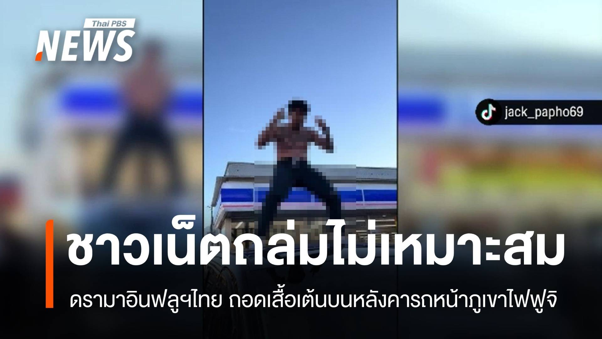 ดรามาอินฟลูฯไทย! ถอดเสื้อเต้นบนหลังคารถหน้าฟูจิ ชาวเน็ตถล่มไม่เหมาะสม