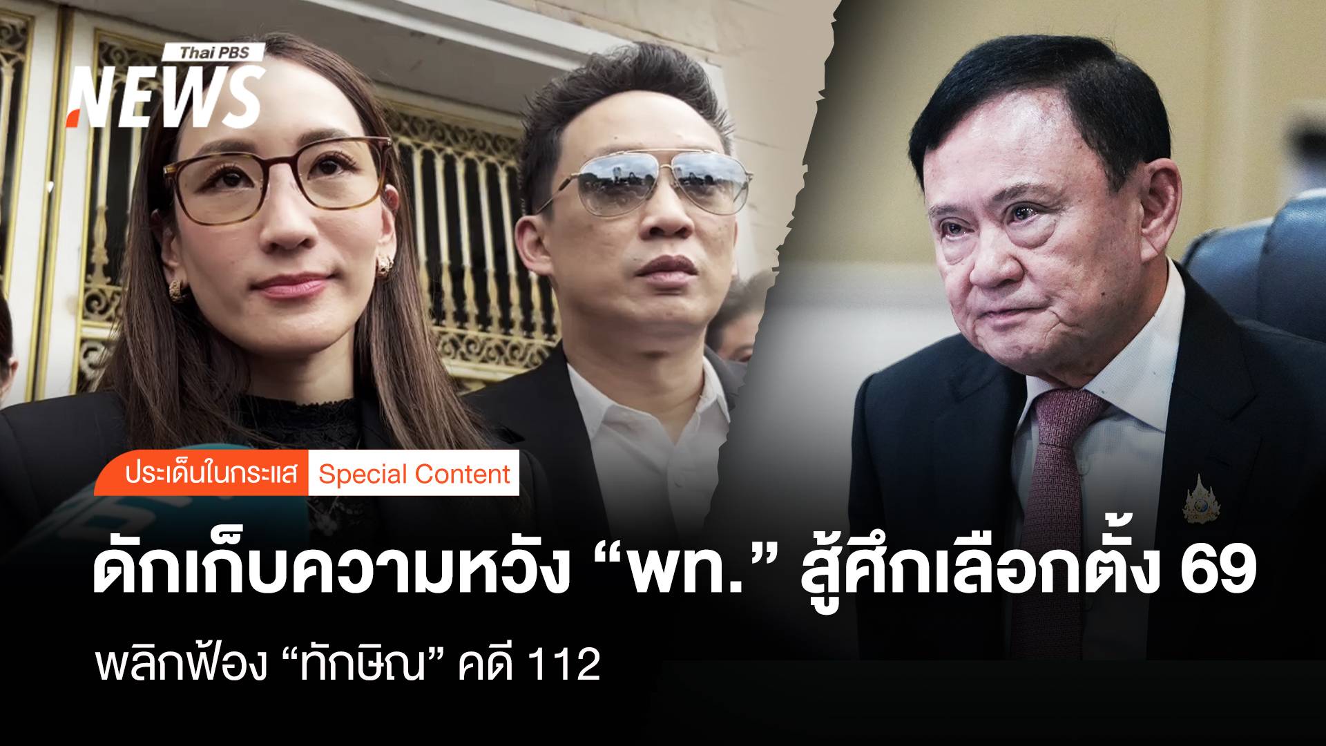ดักเก็บความหวัง “พท.” สู้ศึกเลือกตั้ง69 พลิกฟ้อง“ทักษิณ” คดี 112