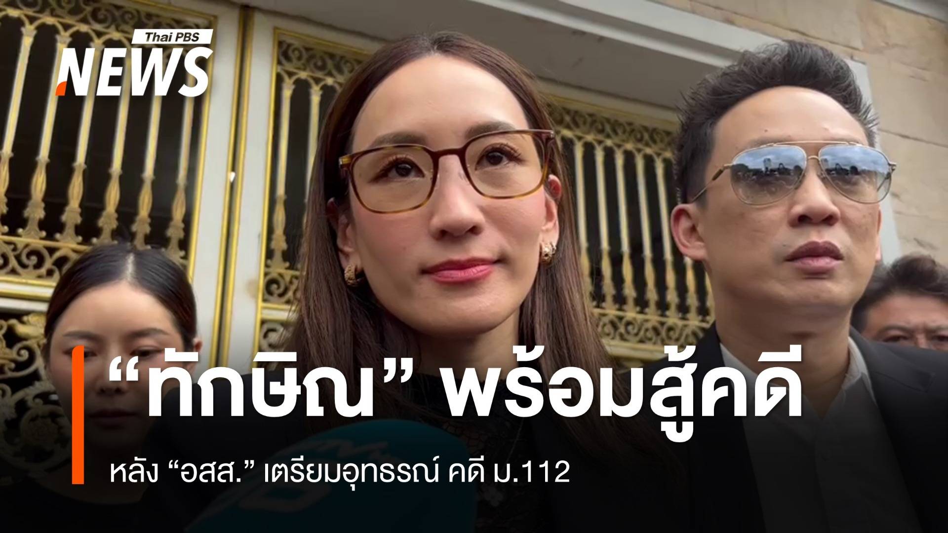 ครอบครัวเผย "ทักษิณ" พร้อมสู้ หลัง "อสส." เตรียมยื่นอุทธรณ์คดี ม.112