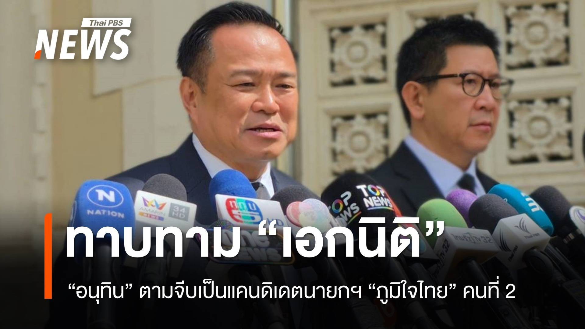 "อนุทิน" แย้มจีบ "เอกนิติ" เป็นแคนดิเดตนายกฯ "ภูมิใจไทย" คนที่ 2