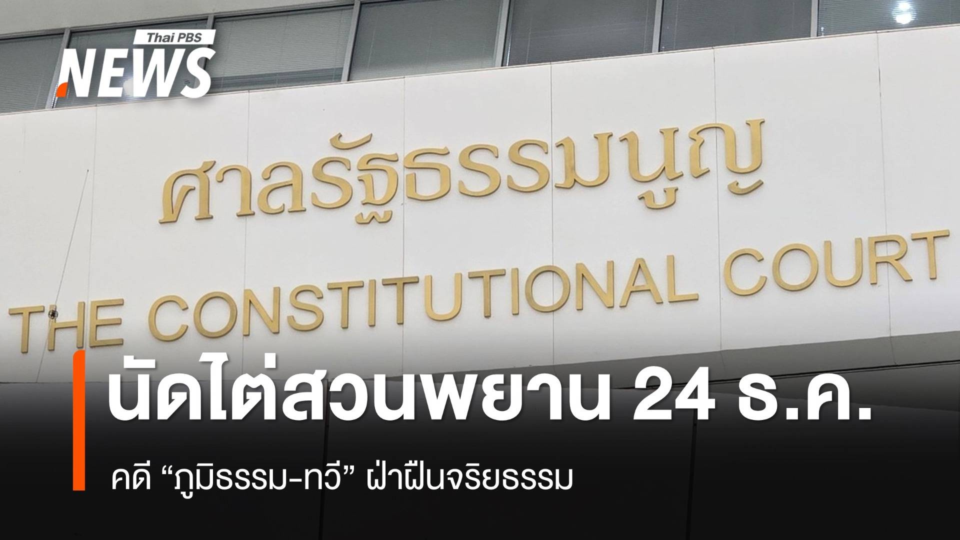ศร.นัดไต่สวนพยานคดี “ภูมิธรรม-ทวี” ฝ่าฝืนจริยธรรม 24 ธ.ค.นี้