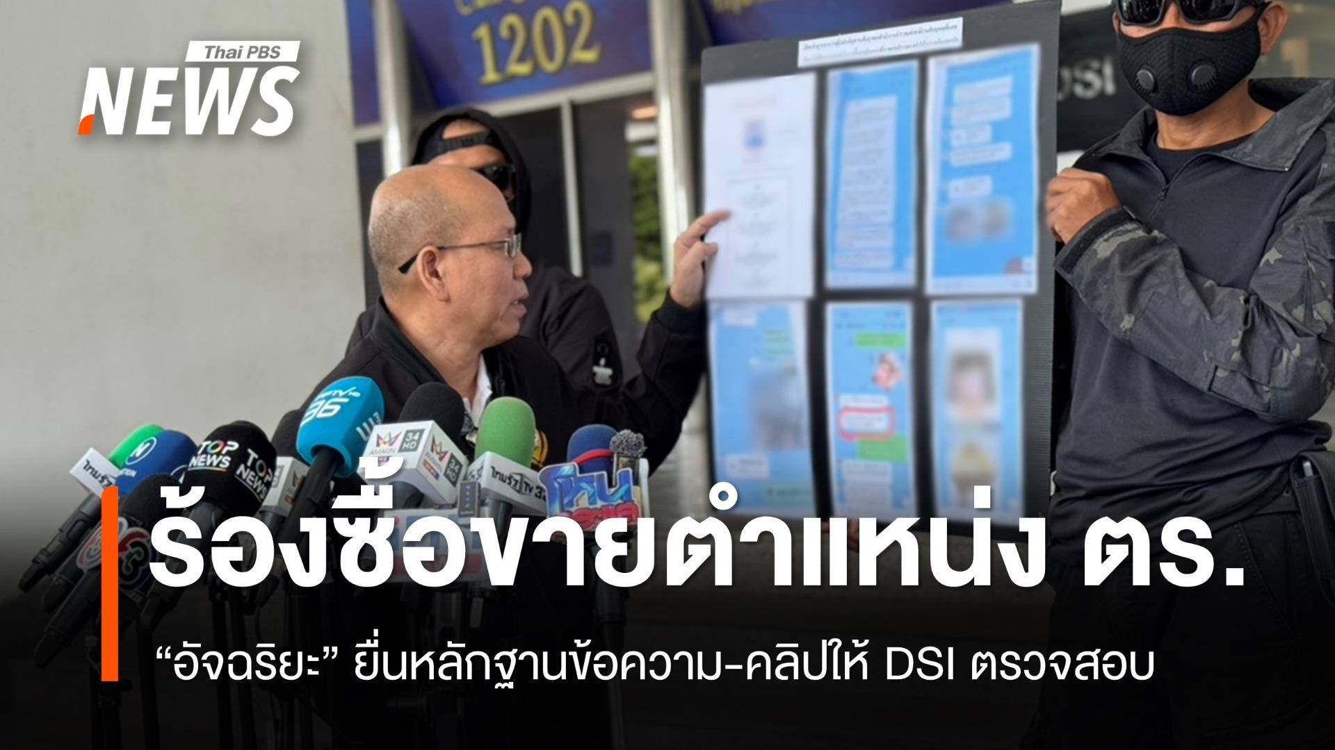 "อัจฉริยะ" ยื่นหลักฐาน DSI ตรวจสอบซื้อขายตำแหน่ง 4 ตำรวจ