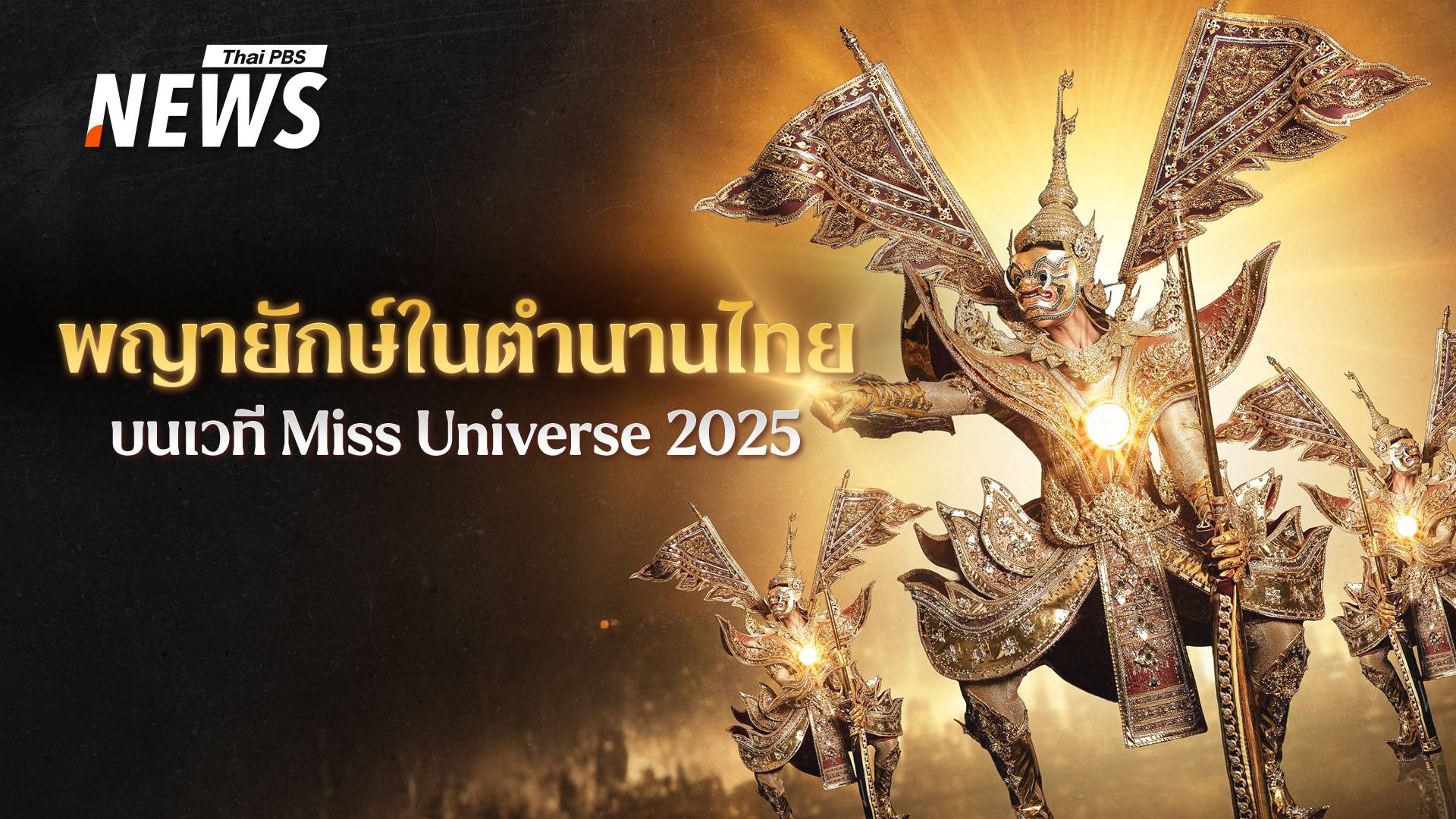 "สุวรรณรากษา พญายักษ์พิทักษ์สุวรรณภูมิ" ชุดประจำชาติไทย บนเวที Miss Universe 2025