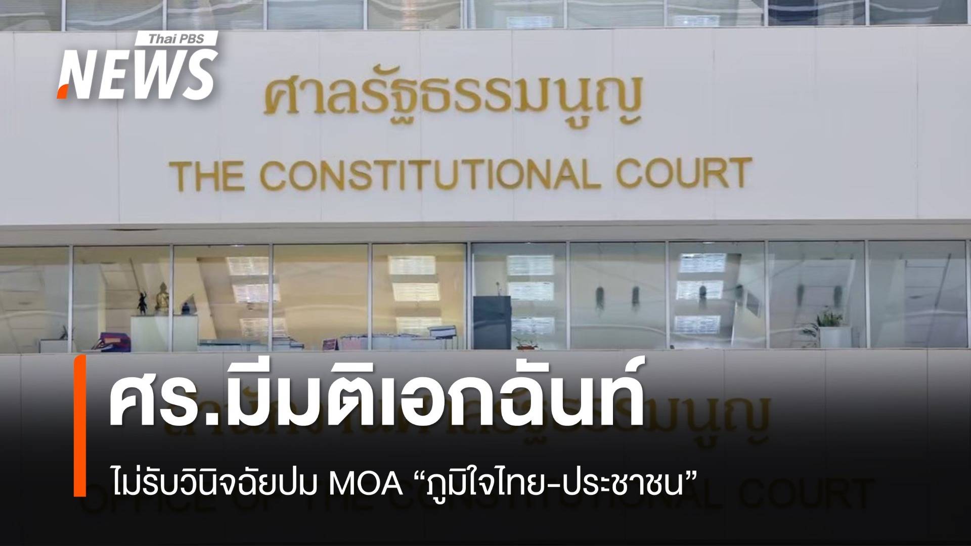 ศร.มีมติเอกฉันท์ ไม่รับวินิจฉัยปม MOA "ภูมิใจไทย-ประชาชน"