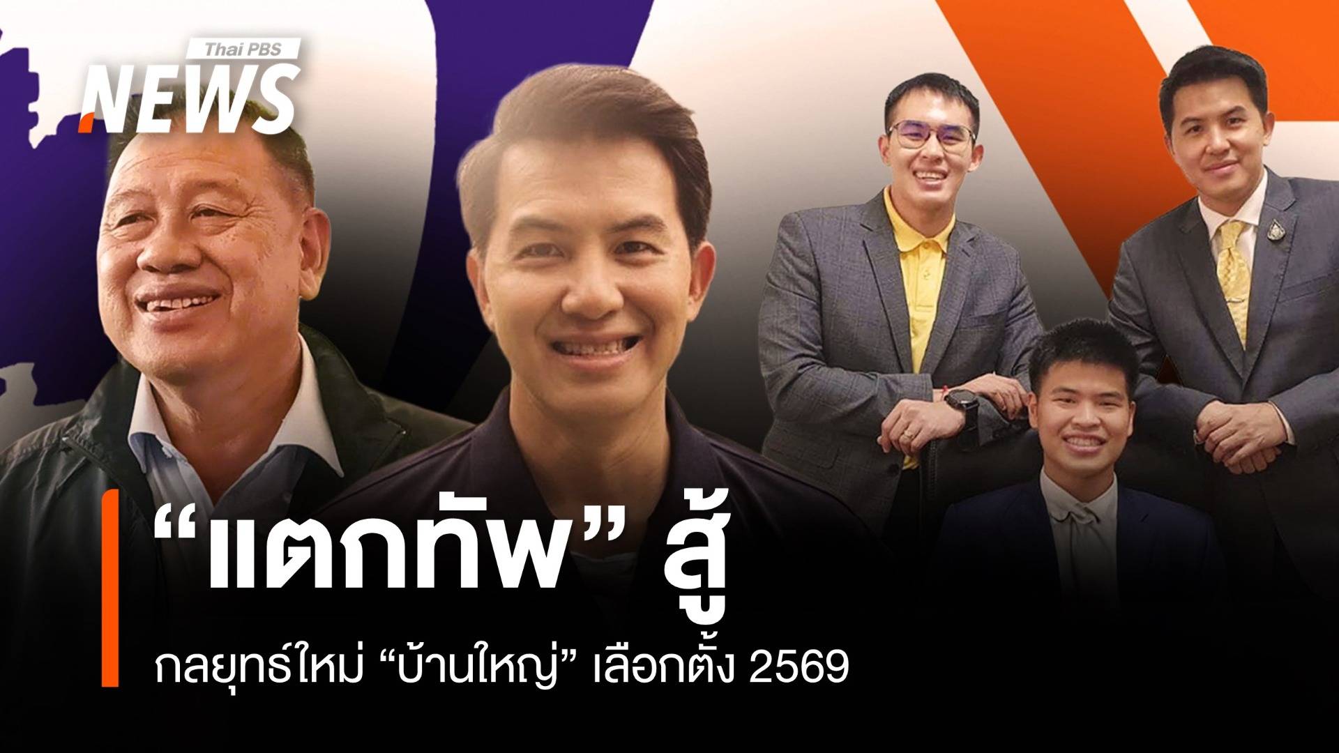 บ้านใหญ่ “แตกทัพ” สู้ อีกกลยุทธ์ใหม่เลือกตั้ง 69