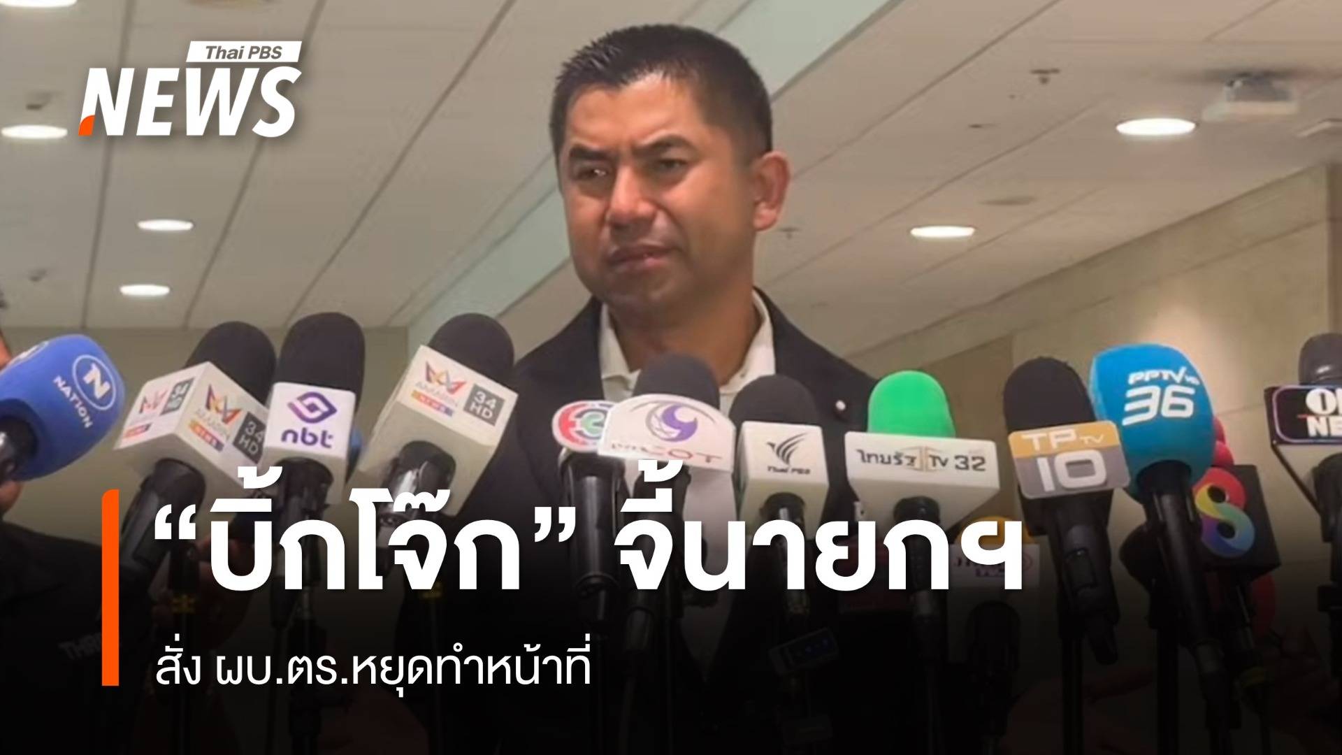 "บิ้กโจ๊ก" อัดตำรวจซื้อขายตำแหน่ง จี้นายกฯ สั่ง ผบ.ตร.หยุดทำหน้าที่