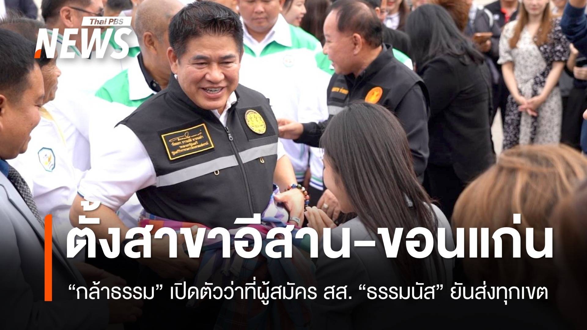 “ธรรมนัส” ตั้งสาขา “กล้าธรรม” ภาคอีสาน เปิด 6 ว่าที่ผู้สมัคร สส.ขอนแก่น