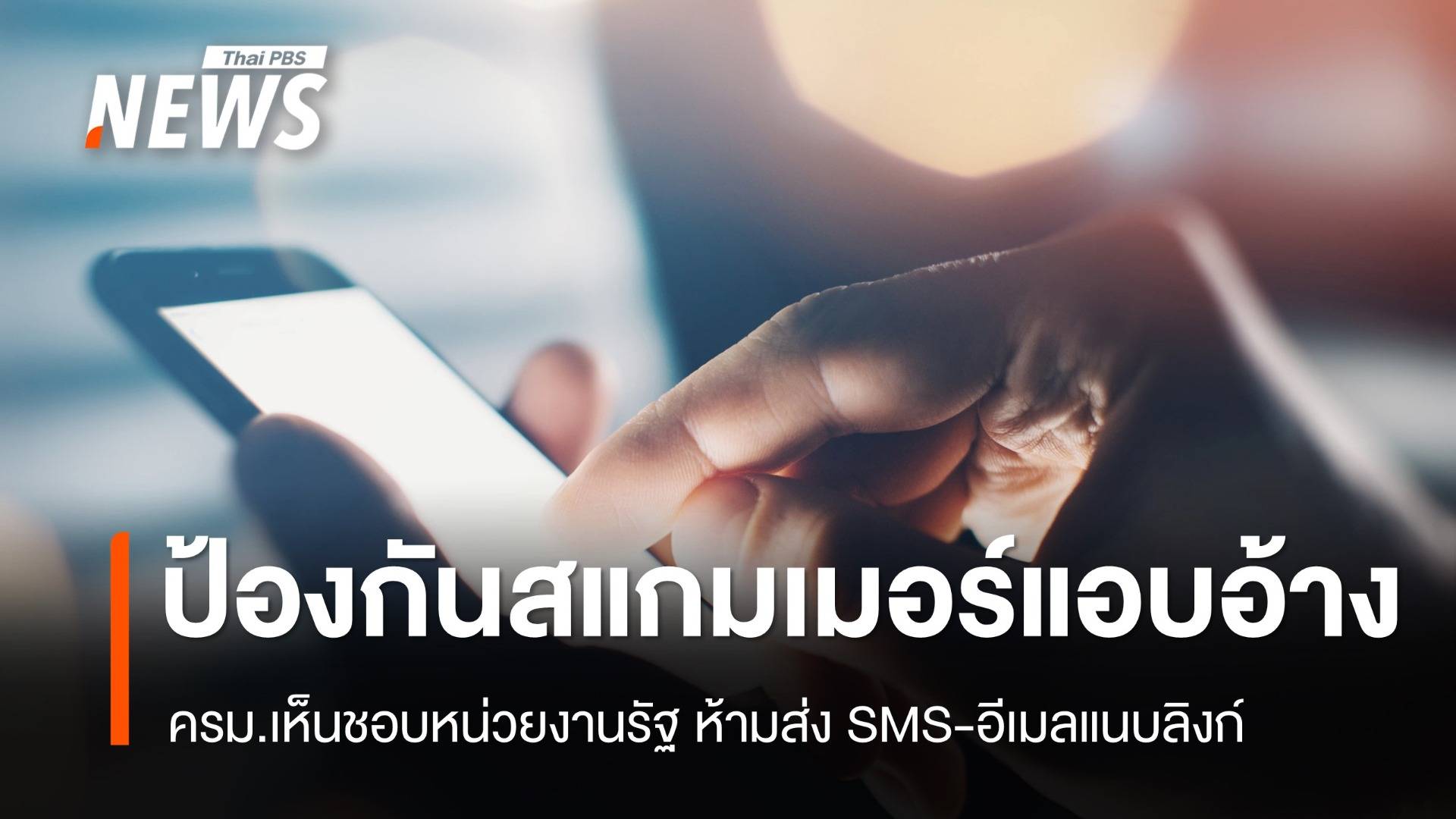 “ไชยชนก” เผย ครม.เห็นชอบหน่วยงานรัฐ ห้ามส่ง SMS – อีเมลแนบลิงก์