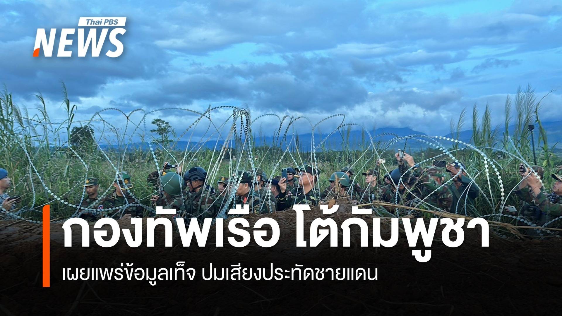 กองทัพเรือโต้กัมพูชา ชี้เผยแพร่ข้อมูลเท็จ ปมเสียงประทัดชายแดน