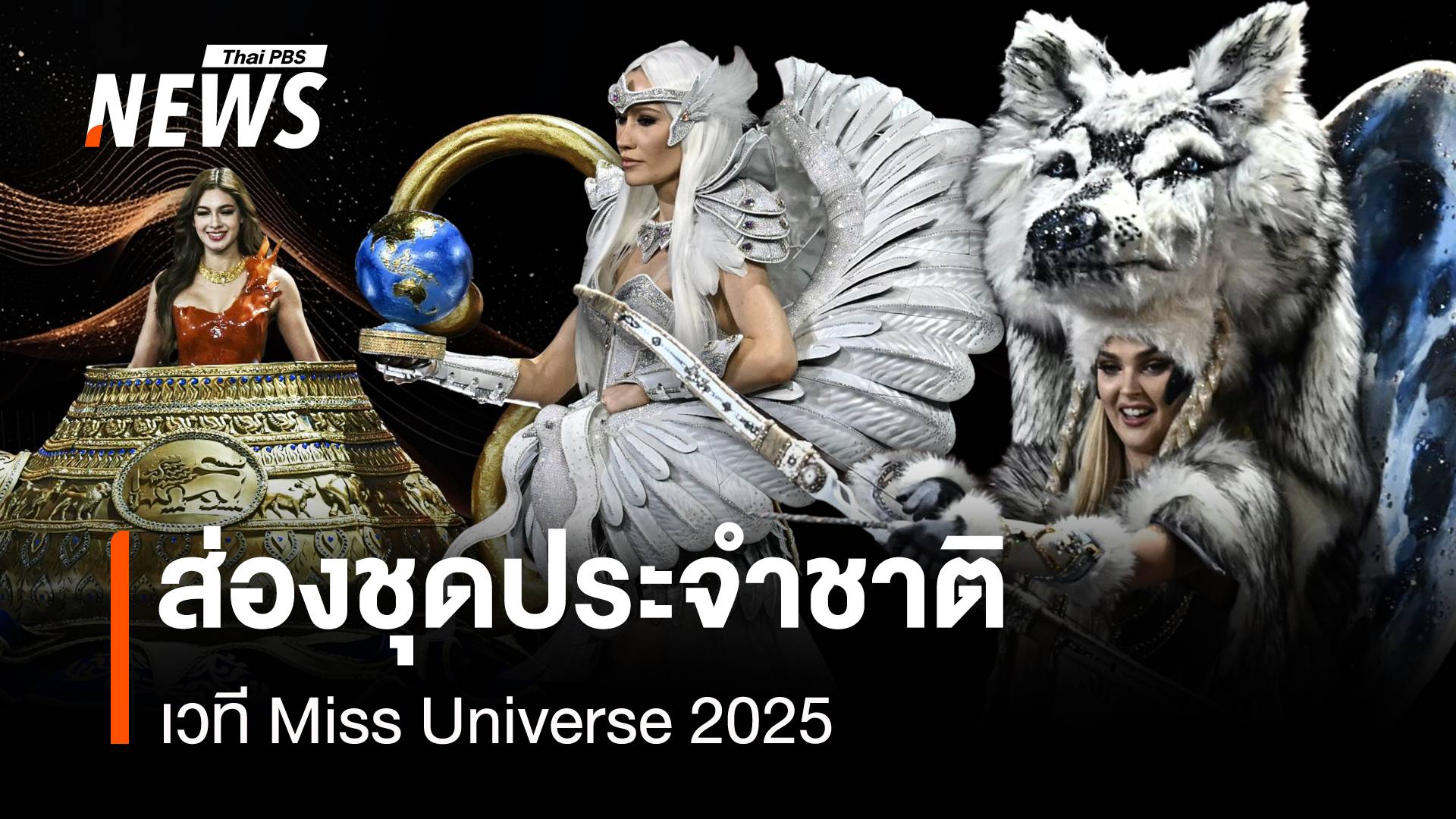 ประมวลภาพชุดประจำชาติ เวทีประกวด Miss Universe 2025