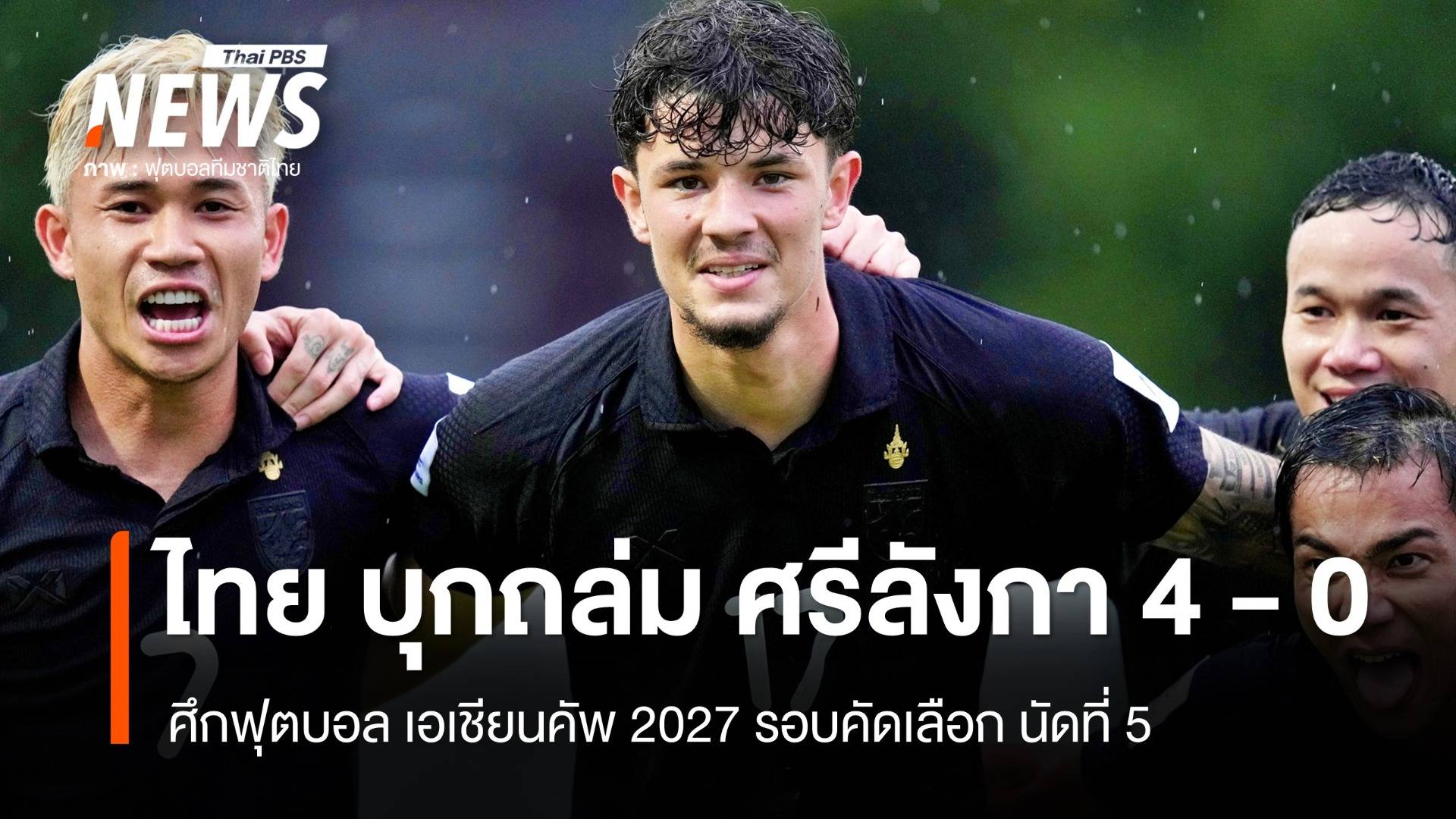 ไทย บุกถล่ม ศรีลังกา 4 - 0 ประตู ศึกฟุตบอล เอเชียนคัพ 2027 รอบคัดเลือก