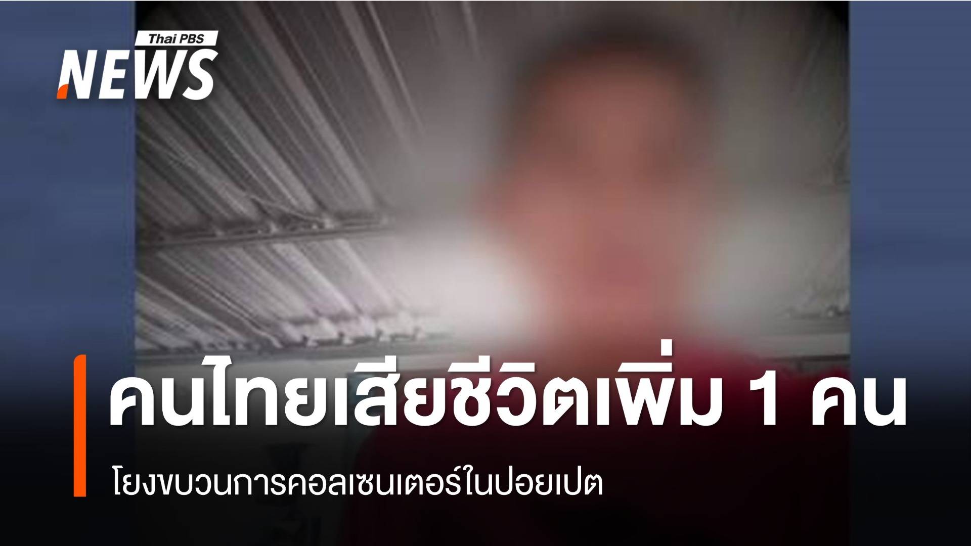 คนไทยเสียชีวิตเพิ่ม 1 คน โยงขบวนการคอลเซนเตอร์ในปอยเปต