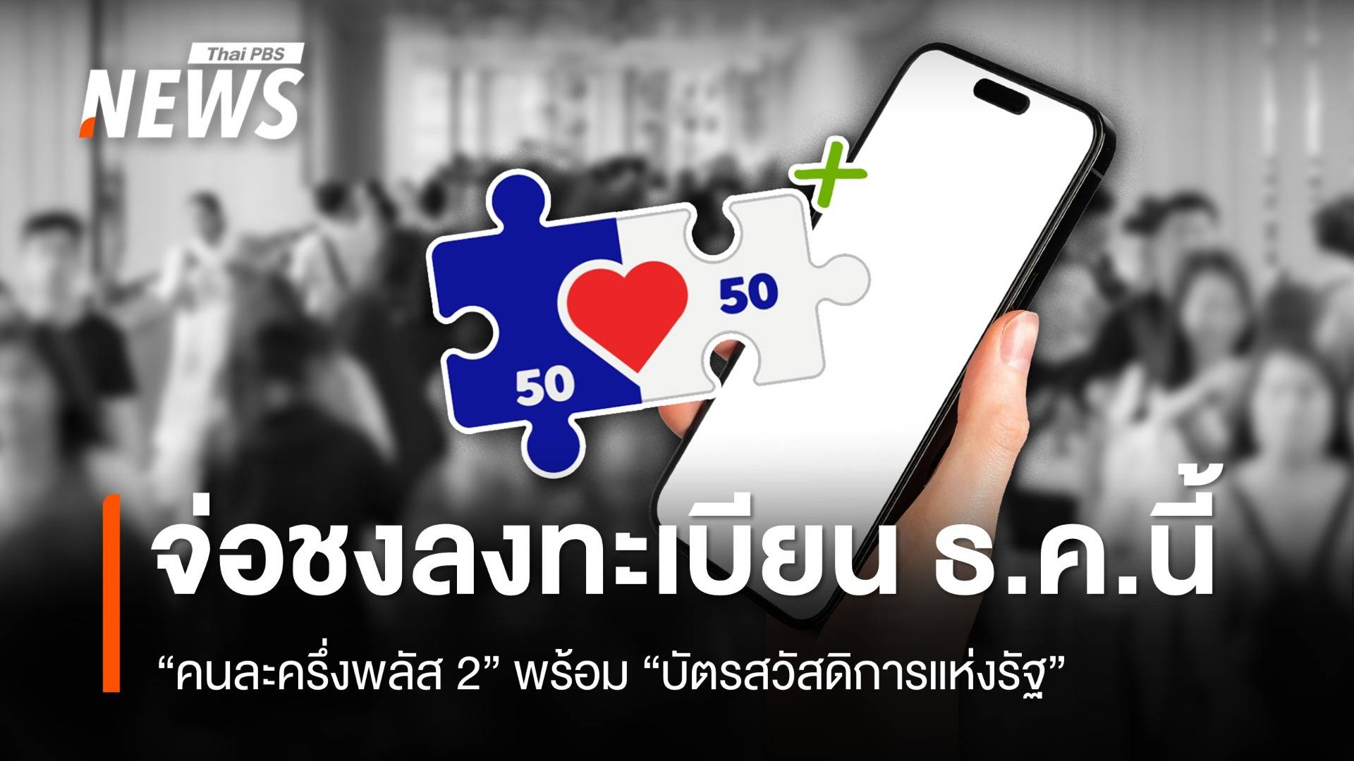 คลังจ่อชง ครม.ลงทะเบียน “คนละครึ่งพลัส 2” พร้อม “บัตรสวัสดิการแห่งรัฐ” ธ.ค.นี้