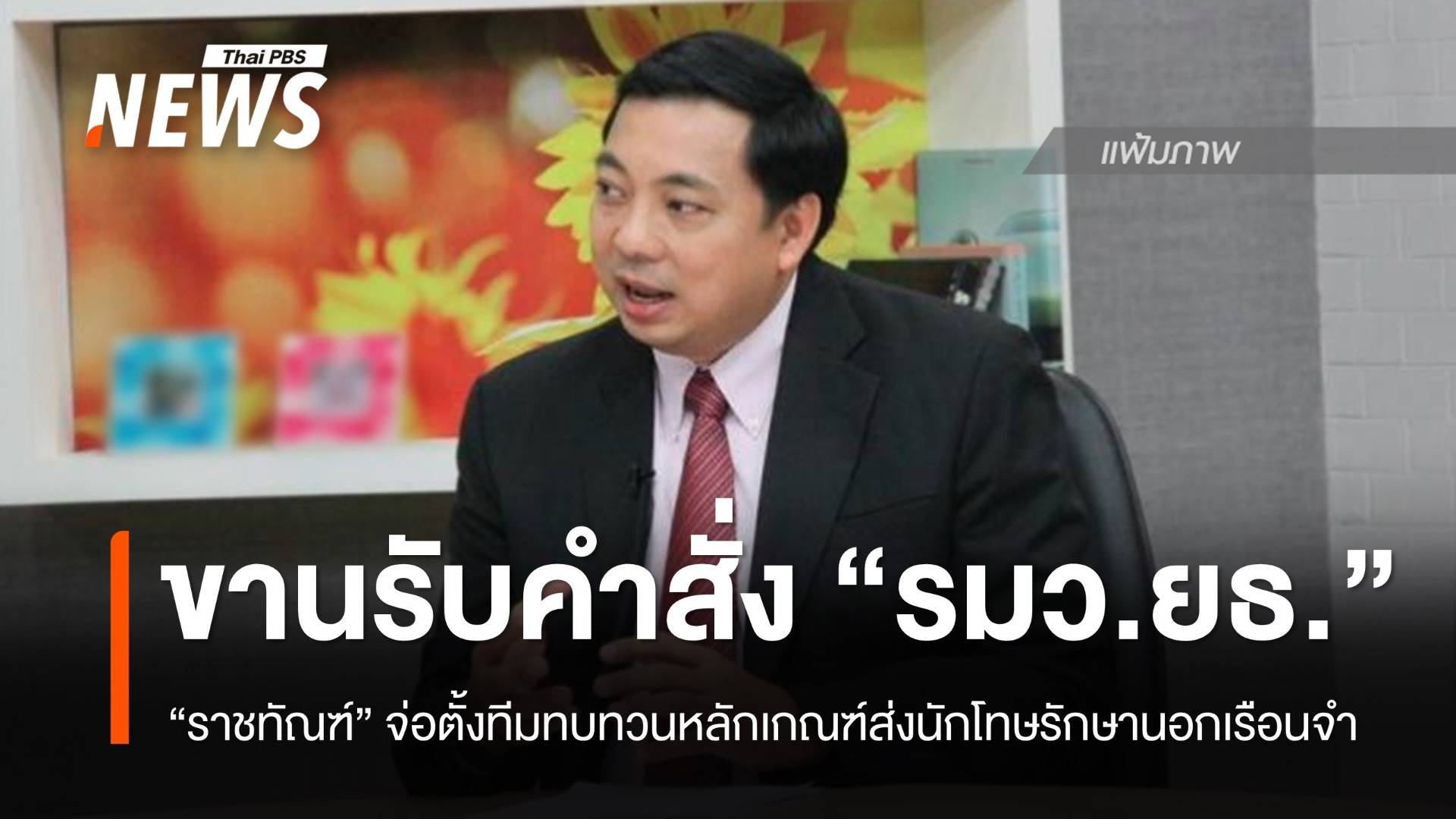 "กรมราชทัณฑ์" ขานรับคำสั่ง "รมว.ยธ." สั่งทบทวนหลักเกณฑ์ ส่งผู้ต้องขังรักษานอกเรือนจำ