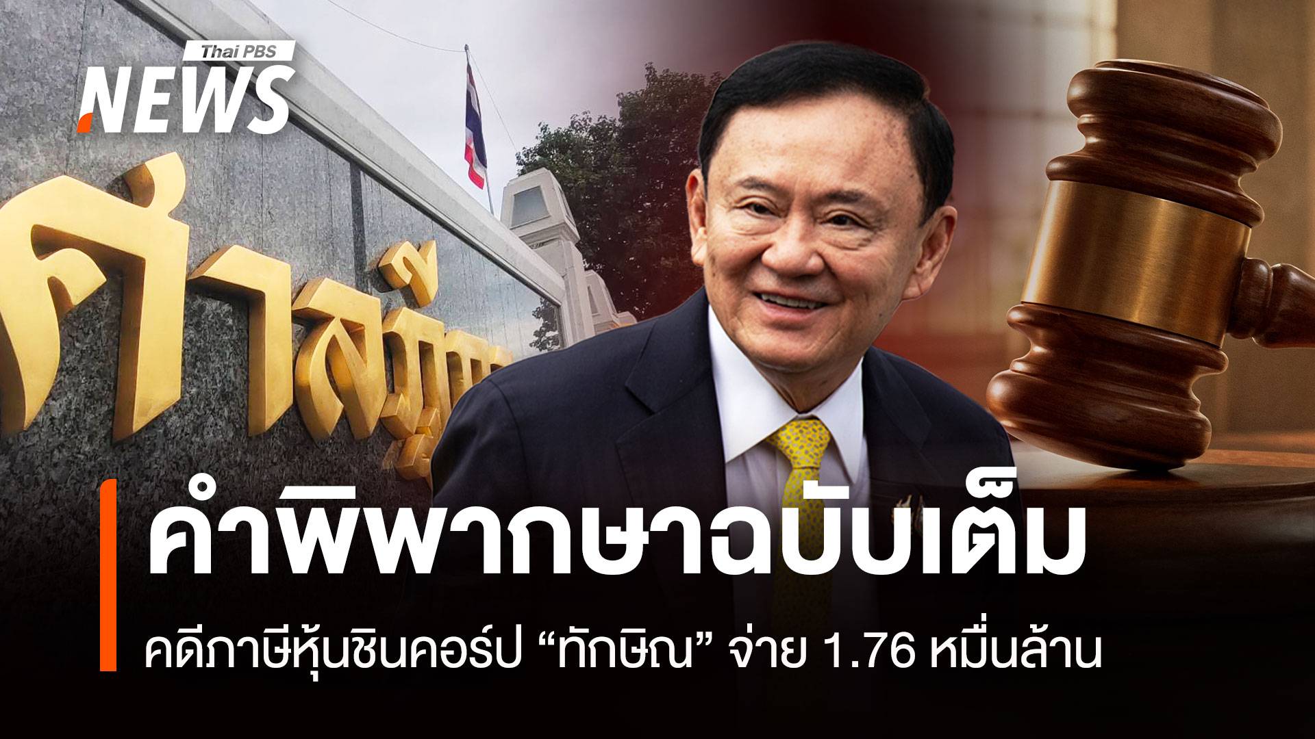 คำพิพากษาฉบับเต็ม คดีภาษีหุ้นชินคอร์ป "ทักษิณ" จ่าย 1.76 หมื่นล้าน