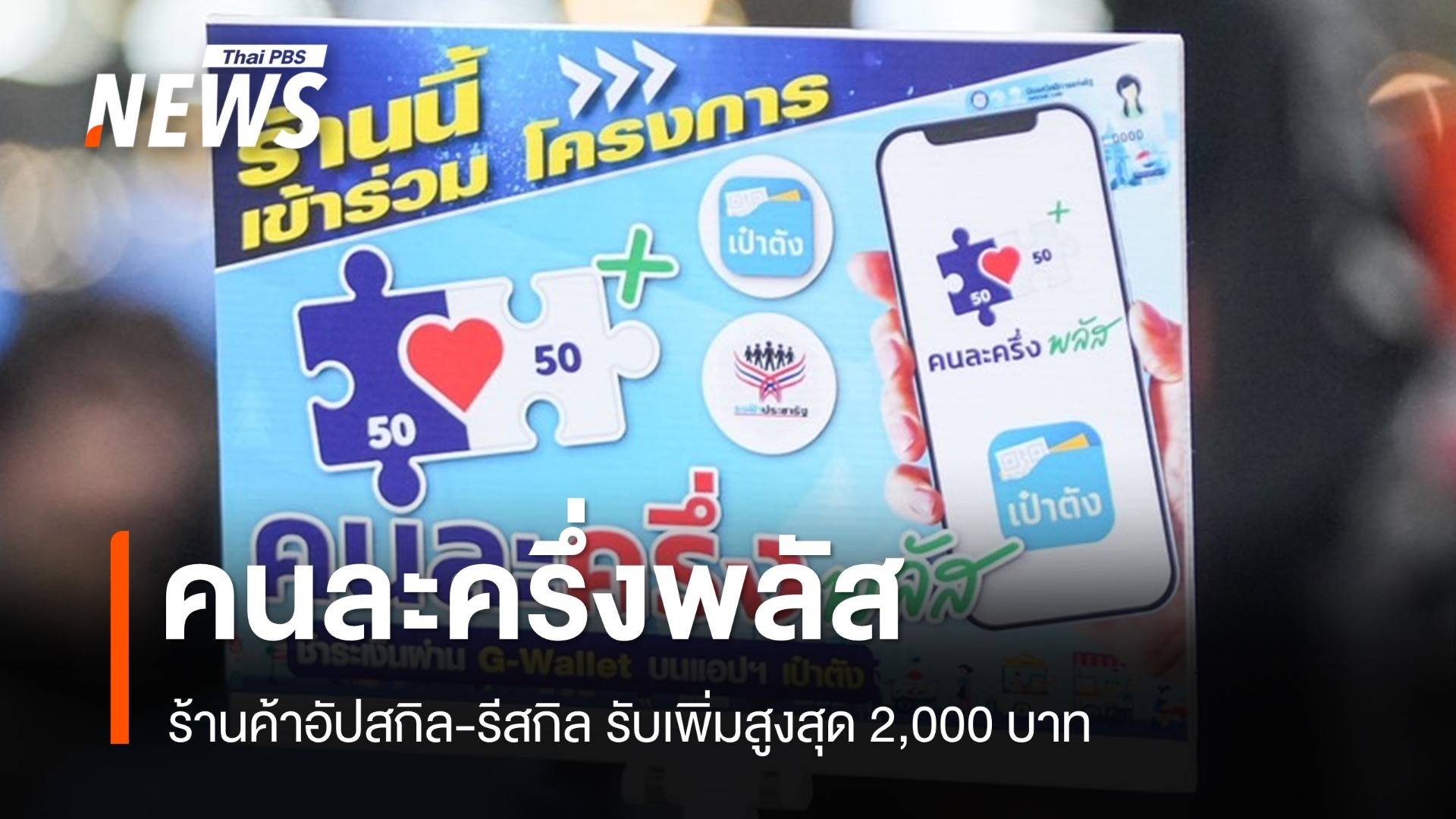 ครม.เคาะร้านค้า "คนละครึ่งพลัส" พัฒนาทักษะ รับสูงสุด 2,000 บาท