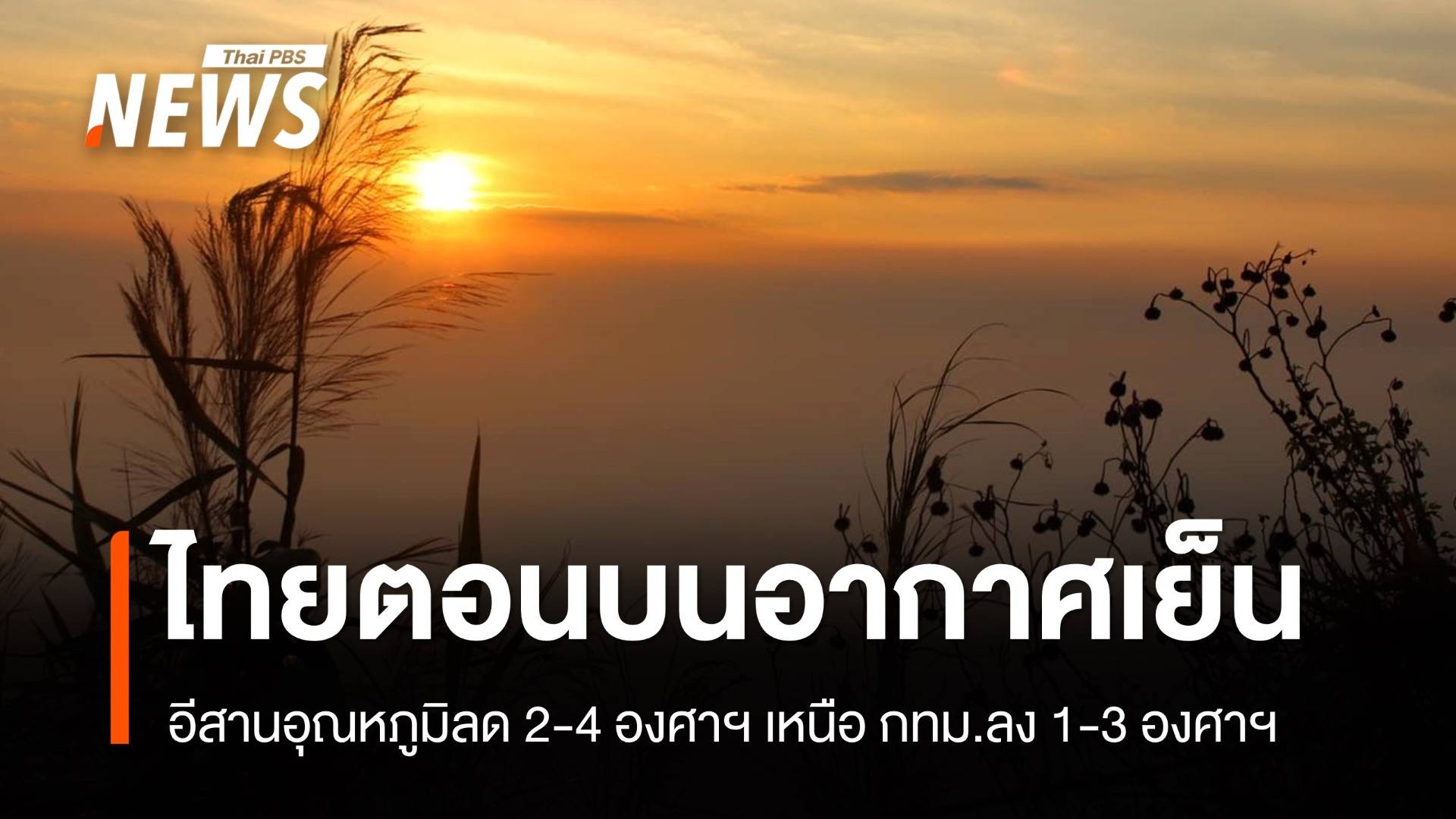 สภาพอากาศวันนี้ อีสานอากาศเย็นอุณหภูมิลด 2-4 องศาฯ เหนือ กทม.ลด 1-3 องศาฯ ใต้ฝน 80%