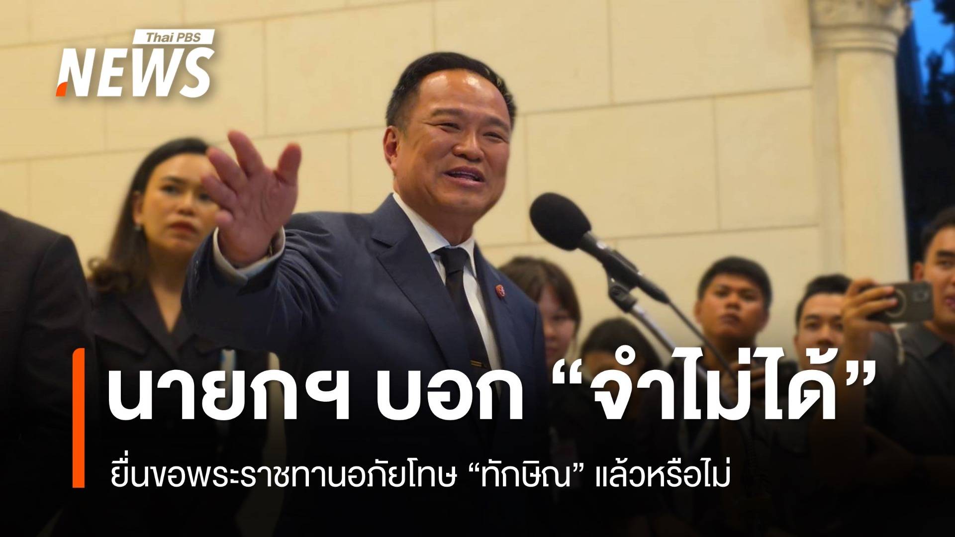 นายกฯ บอก "จำไม่ได้" ยื่นขอพระราชทานอภัยโทษ "ทักษิณ" แล้วหรือไม่