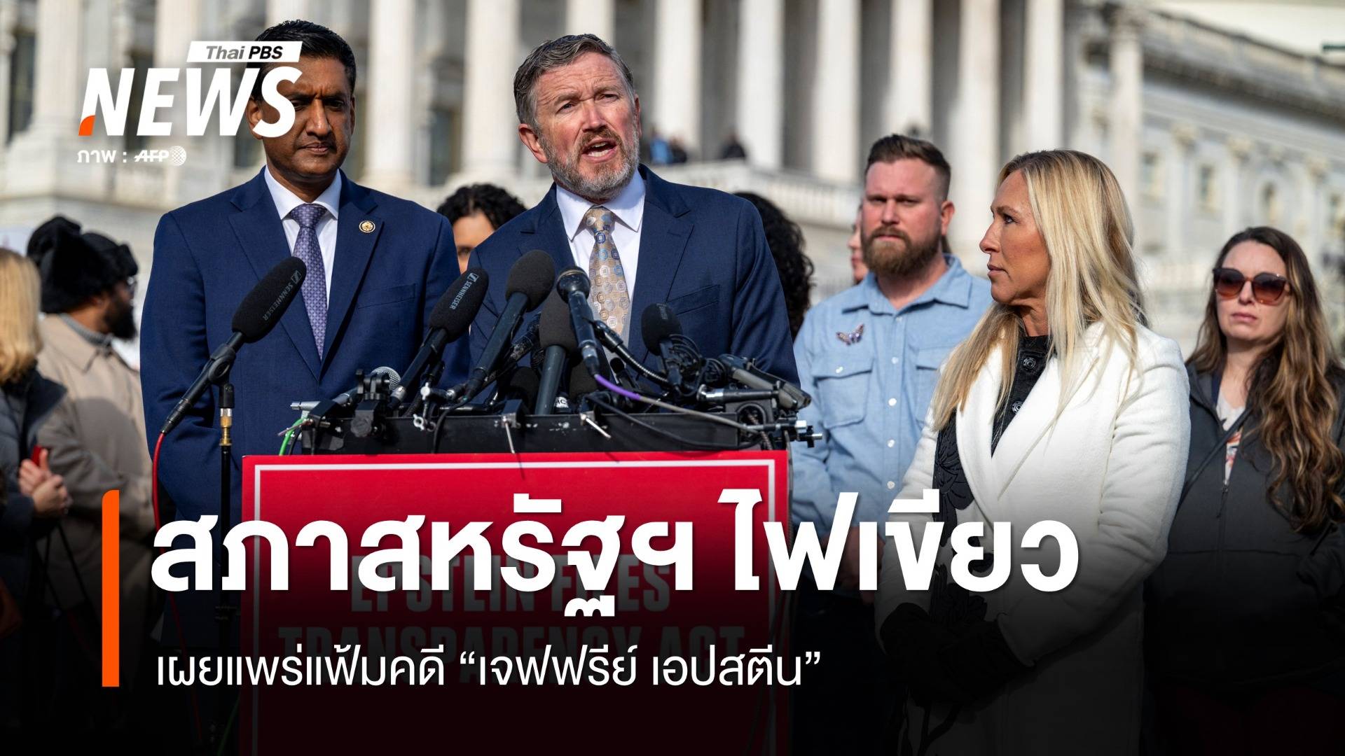 สภาสหรัฐฯ ไฟเขียวเผยแพร่แฟ้มคดี "เจฟฟรีย์ เอปสตีน"