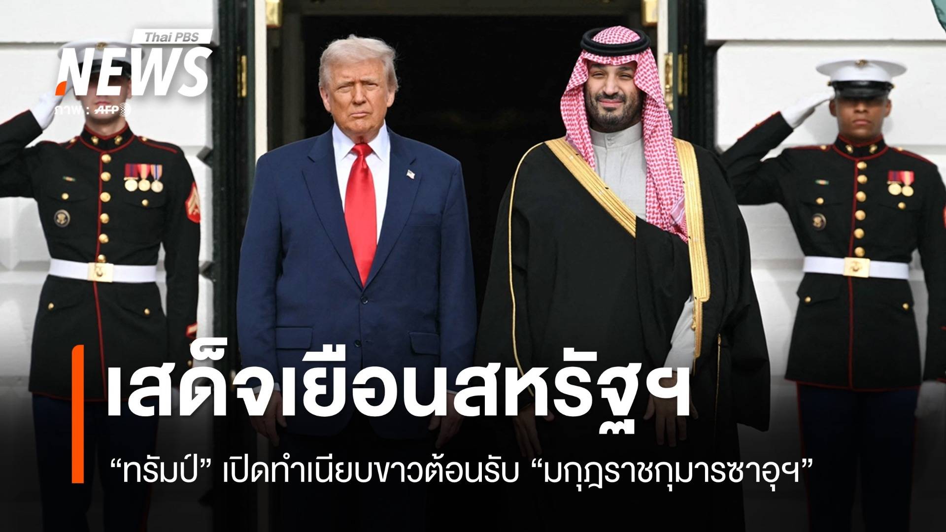 มกุฎราชกุมารซาอุฯ เยือนสหรัฐฯ ประกาศเพิ่มการลงทุน-ซื้อเครื่องบิน F-35