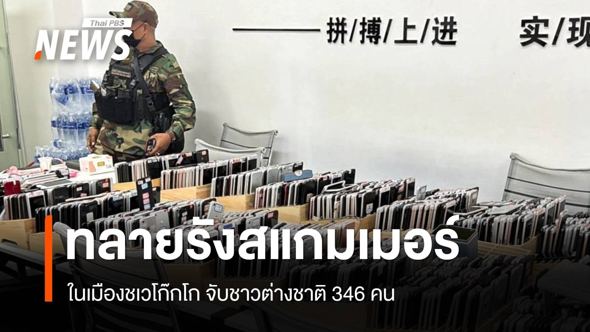 เมียนมาทลายรังสแกมเมอร์ในชเวโก๊กโก จับชาวต่างชาติ 346 คน