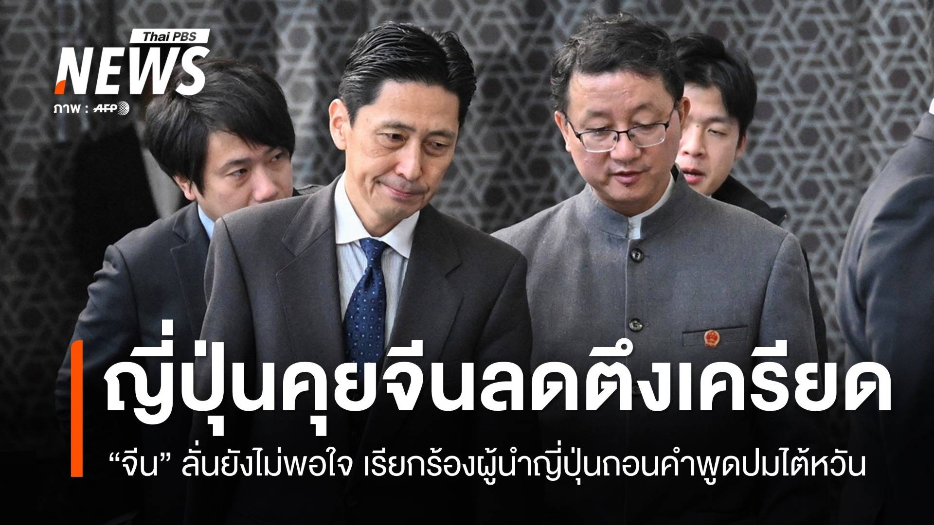 "จีน" ยังไม่พอใจคุย "ญี่ปุ่น" เรียกร้องนายกฯ คนใหม่ถอนคำพูดปมไต้หวัน