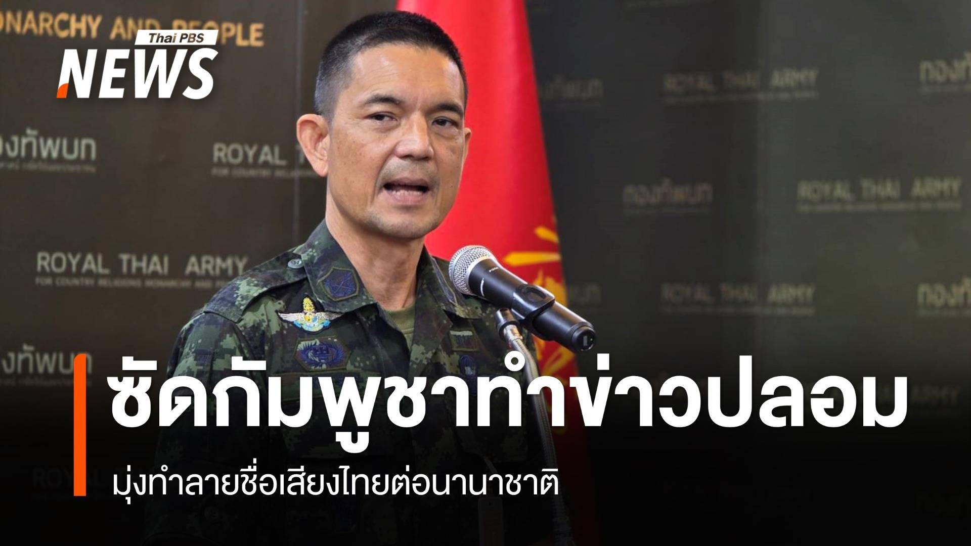 ทบ.ซัดกัมพูชาสร้างข่าวปลอม มุ่งทำลายชื่อเสียงไทยต่อนานาชาติ